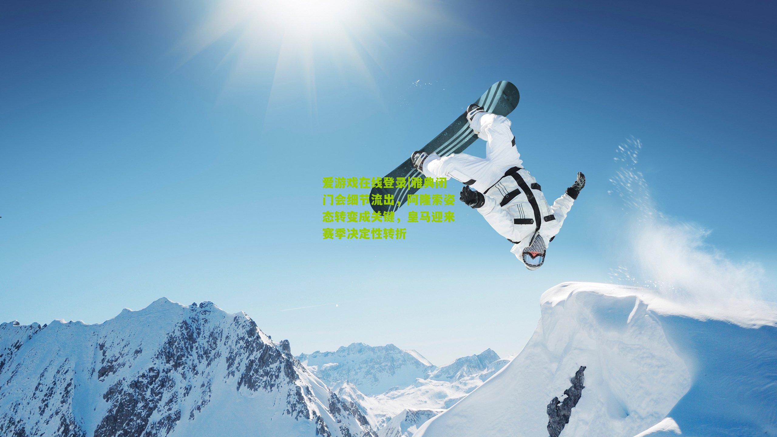 雅典闭门会细节流出，阿隆索姿态转变成关键，皇马迎来赛季决定性转折