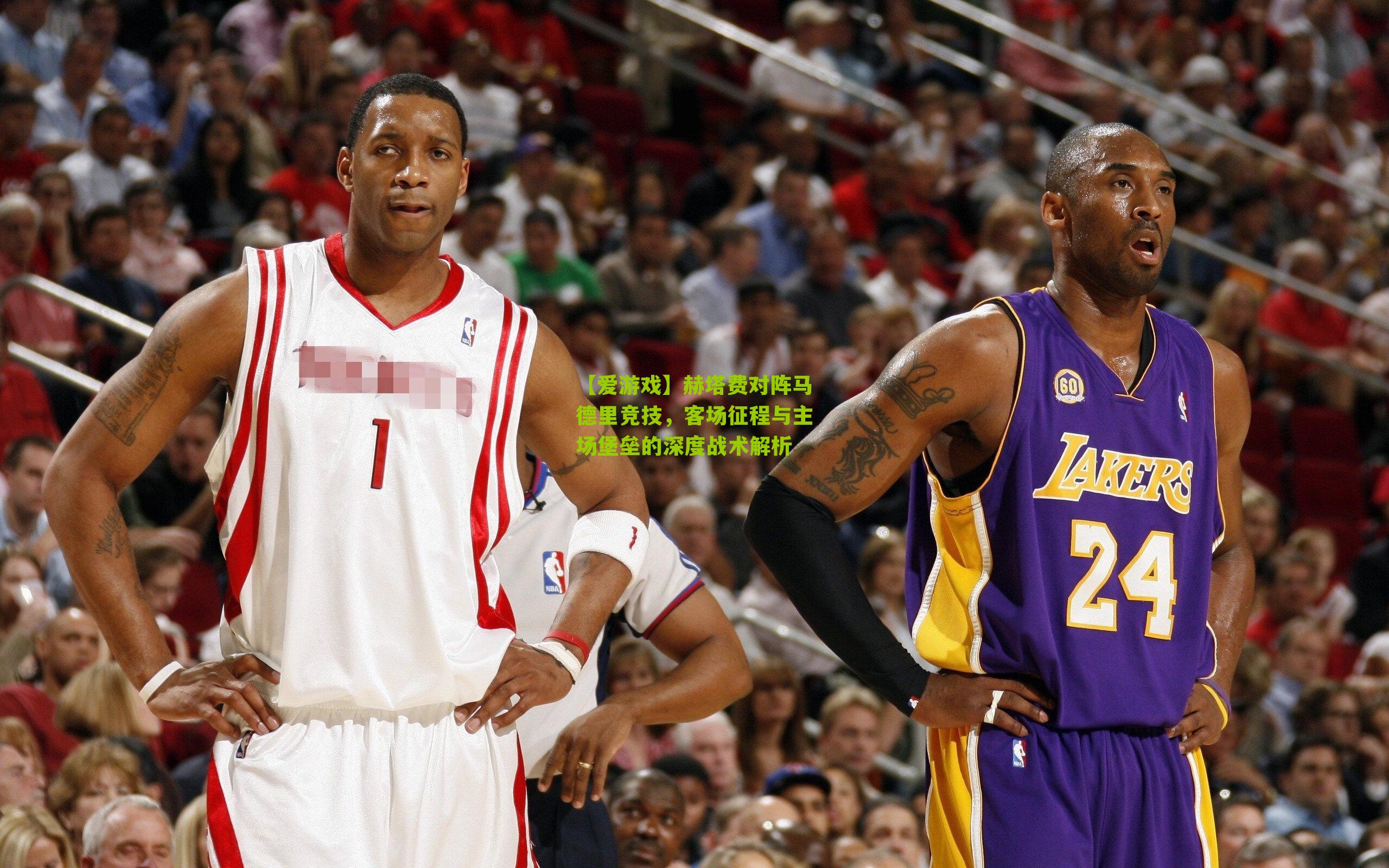 【爱游戏】赫塔费对阵马德里竞技，客场征程与主场堡垒的深度战术解析