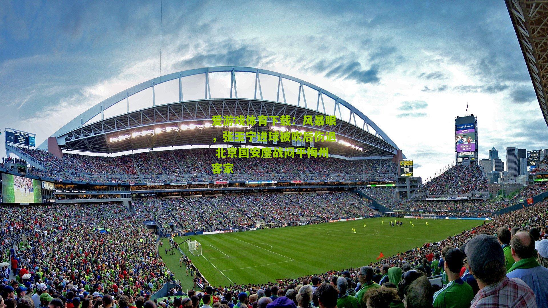 风暴眼，张玉宁进球被吹后伤退 北京国安鏖战闷平梅州客家