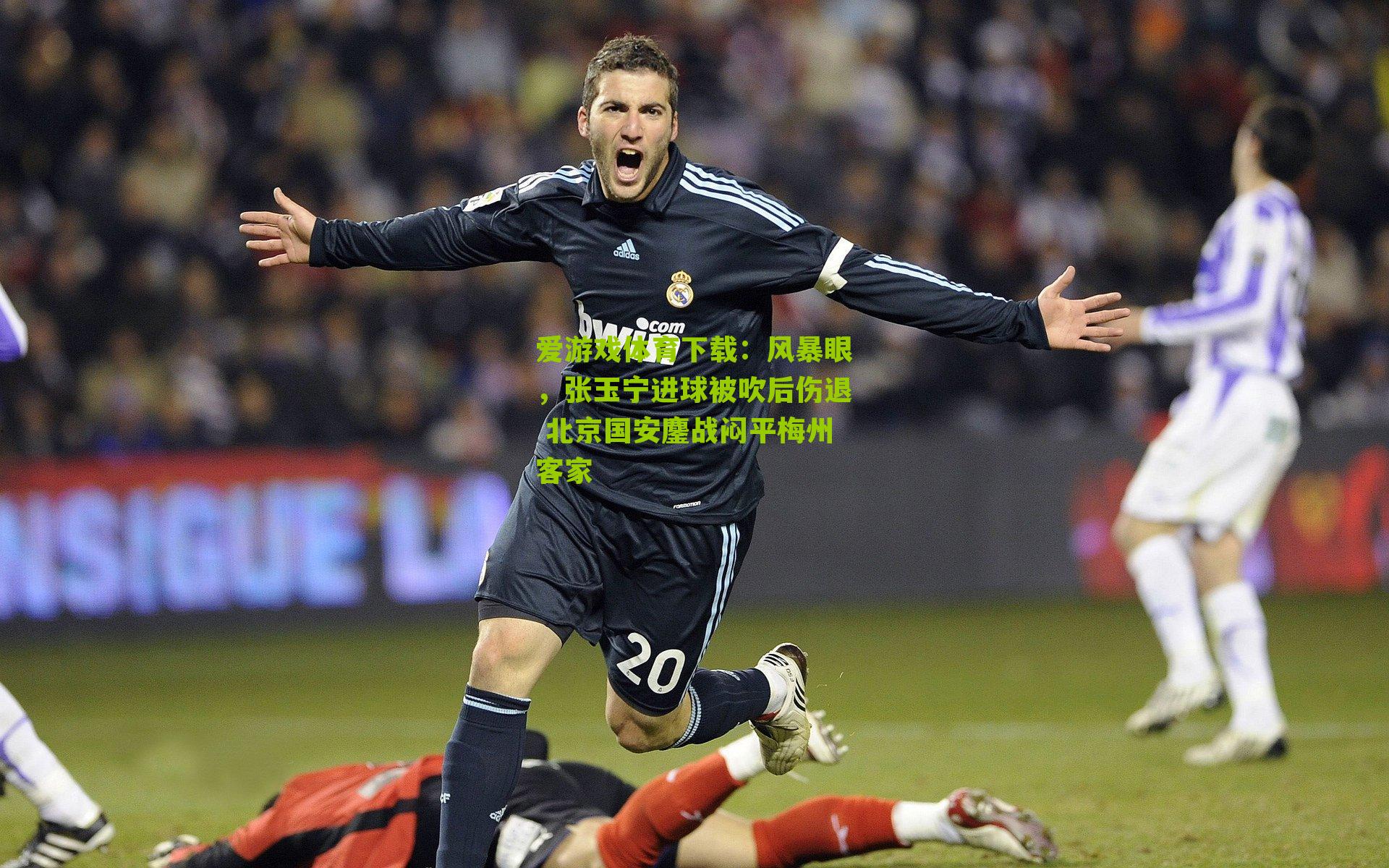风暴眼，张玉宁进球被吹后伤退 北京国安鏖战闷平梅州客家
