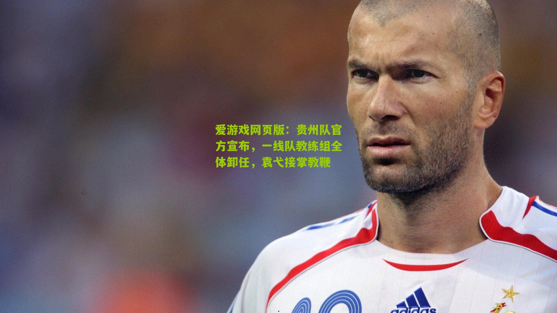 爱游戏网页版：贵州队官方宣布，一线队教练组全体卸任，袁弋接掌教鞭