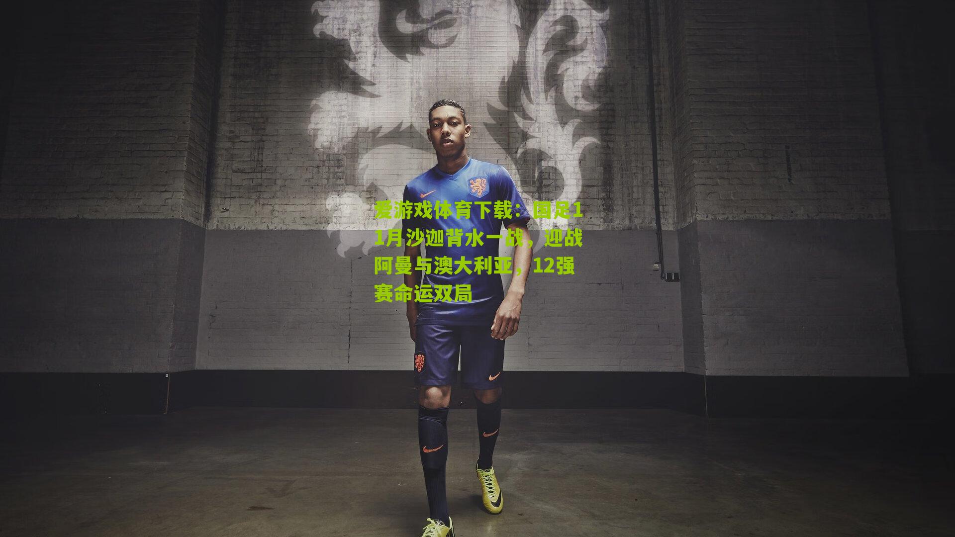 爱游戏体育下载：国足11月沙迦背水一战，迎战阿曼与澳大利亚，12强赛命运双局