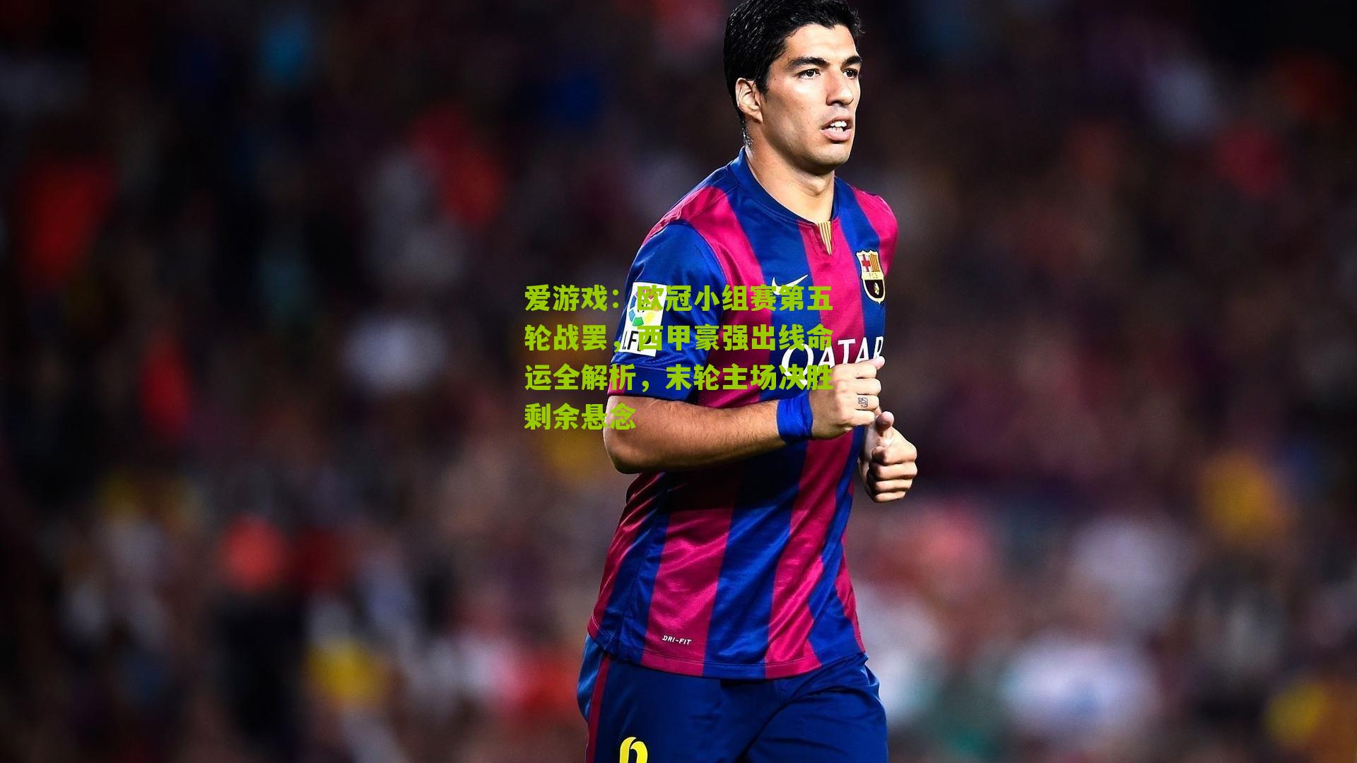 欧冠小组赛第五轮战罢，西甲豪强出线命运全解析，末轮主场决胜剩余悬念