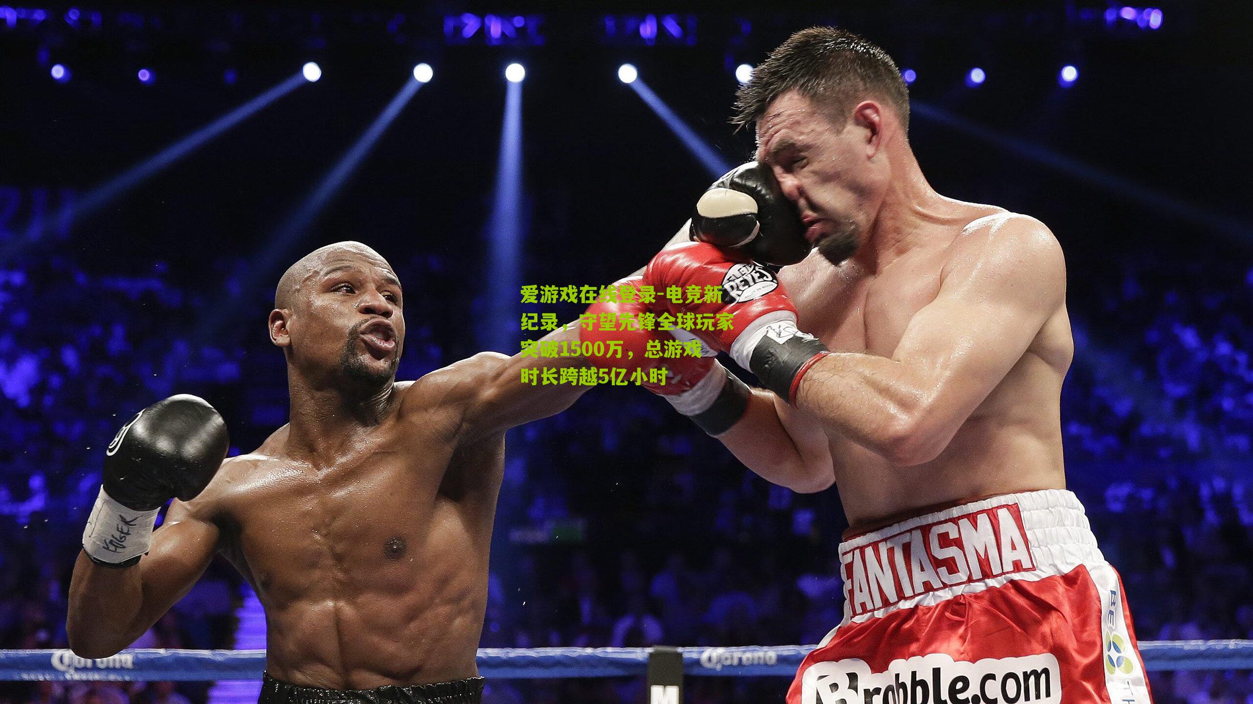 电竞新纪录，守望先锋全球玩家突破1500万，总游戏时长跨越5亿小时