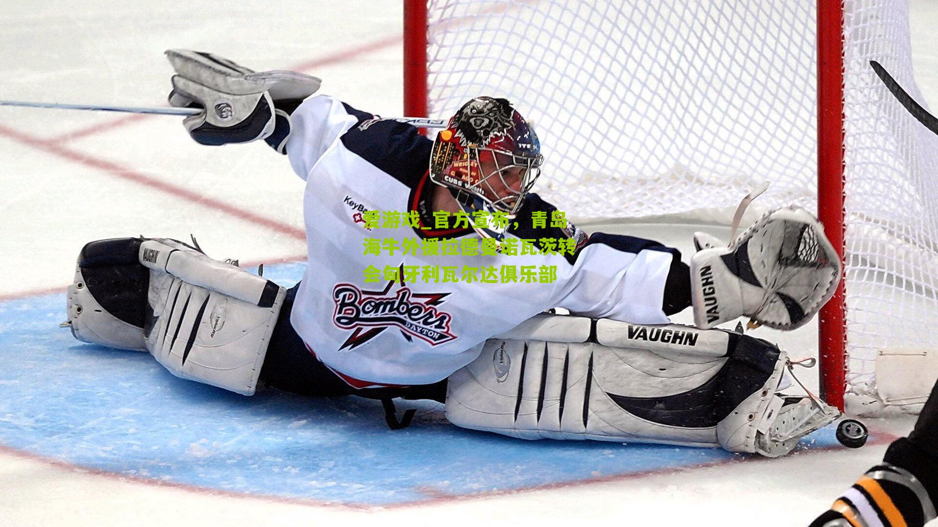 官方宣布，青岛海牛外援拉德曼诺瓦茨转会匈牙利瓦尔达俱乐部