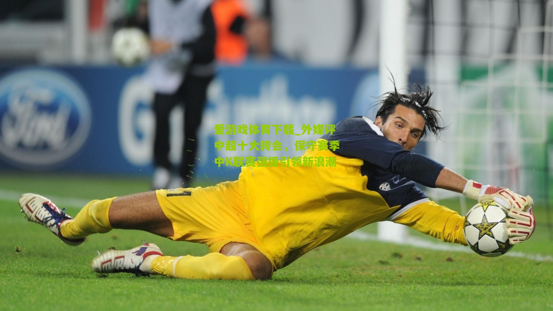 爱游戏体育下载_外媒评中超十大转会，保守赛季中K联赛强援引领新浪潮