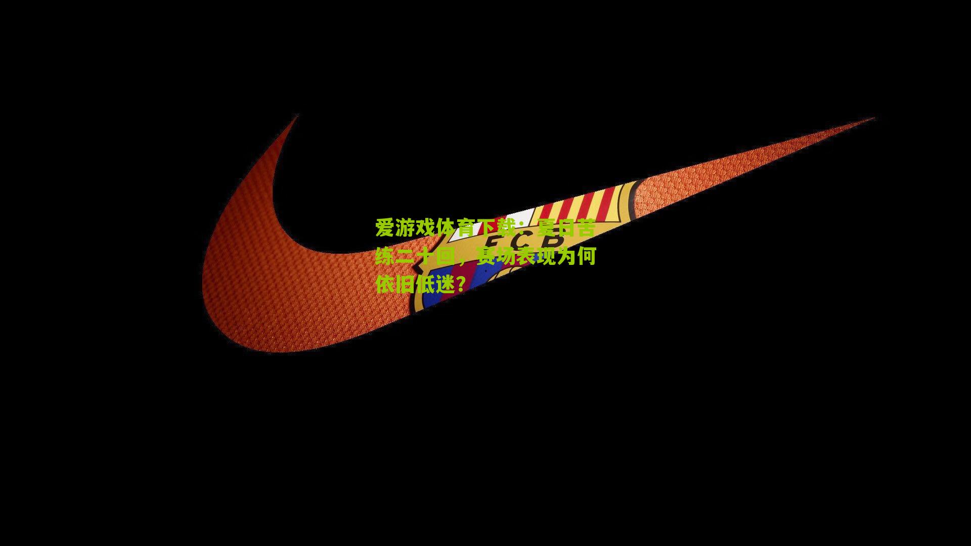 夏日苦练二十回，赛场表现为何依旧低迷？