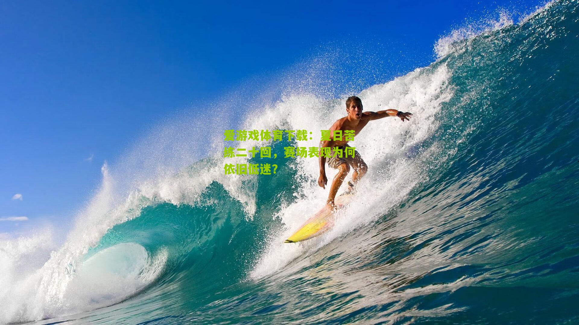 夏日苦练二十回，赛场表现为何依旧低迷？