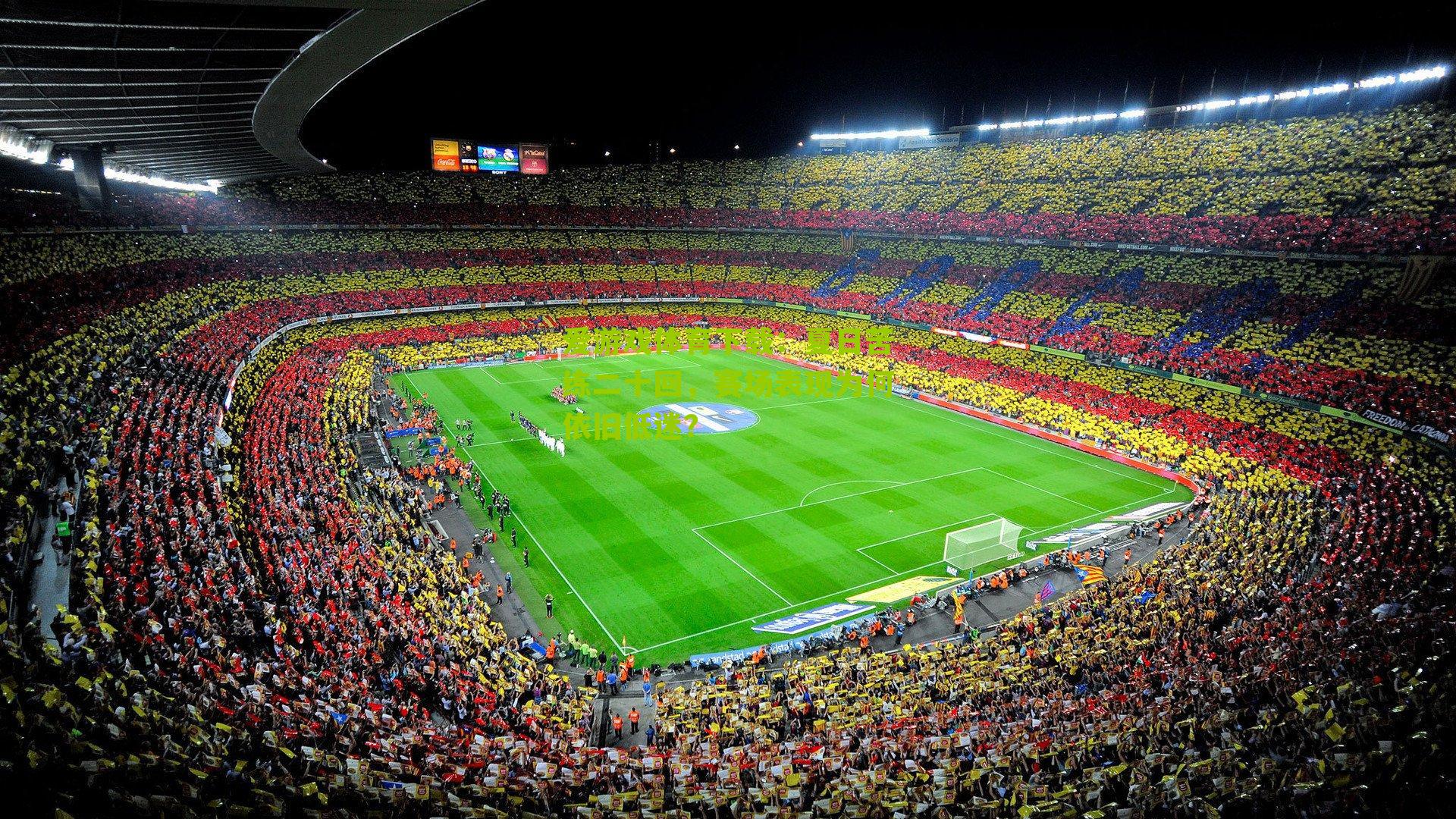 夏日苦练二十回，赛场表现为何依旧低迷？