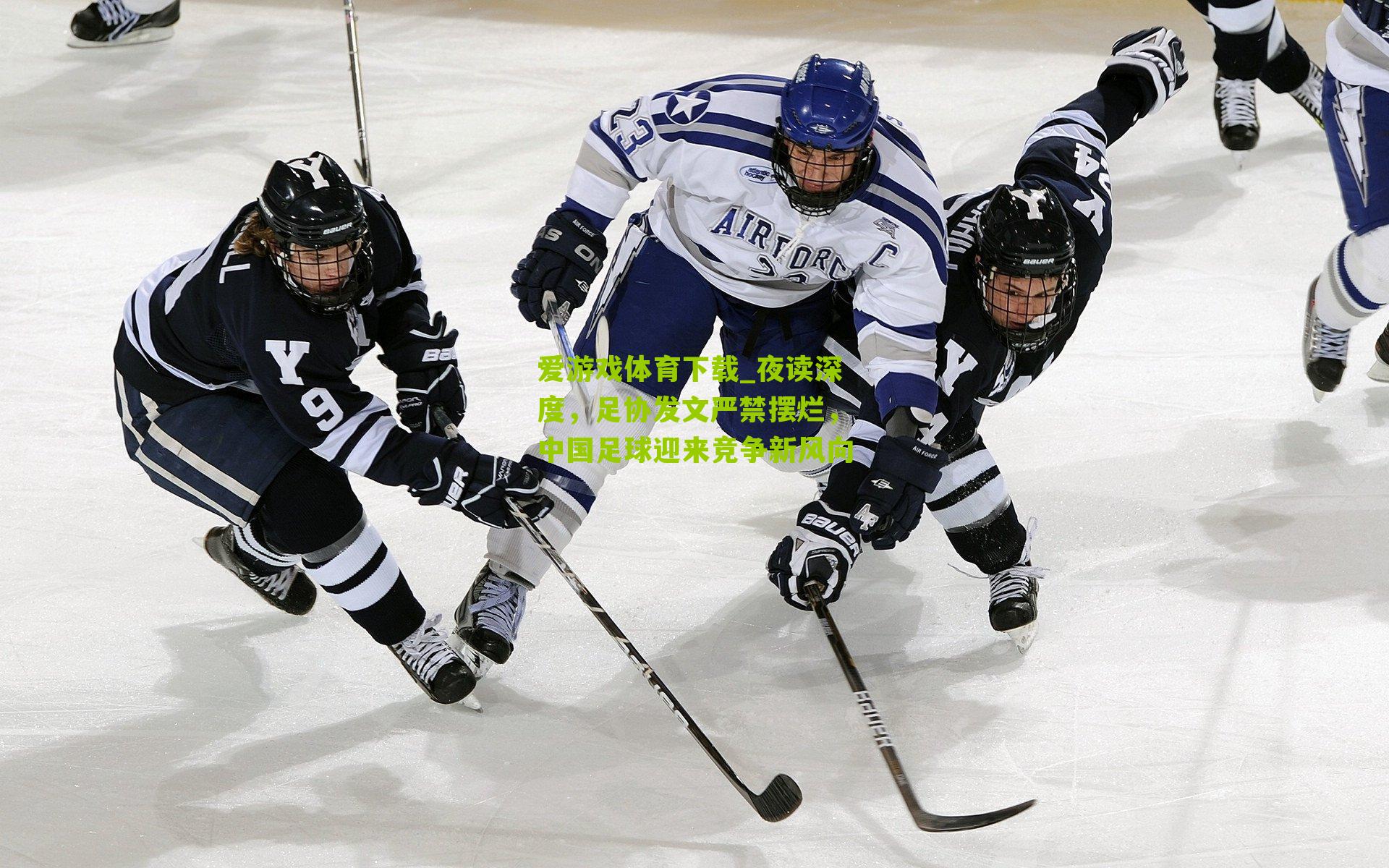 爱游戏体育下载_夜读深度，足协发文严禁摆烂，中国足球迎来竞争新风向