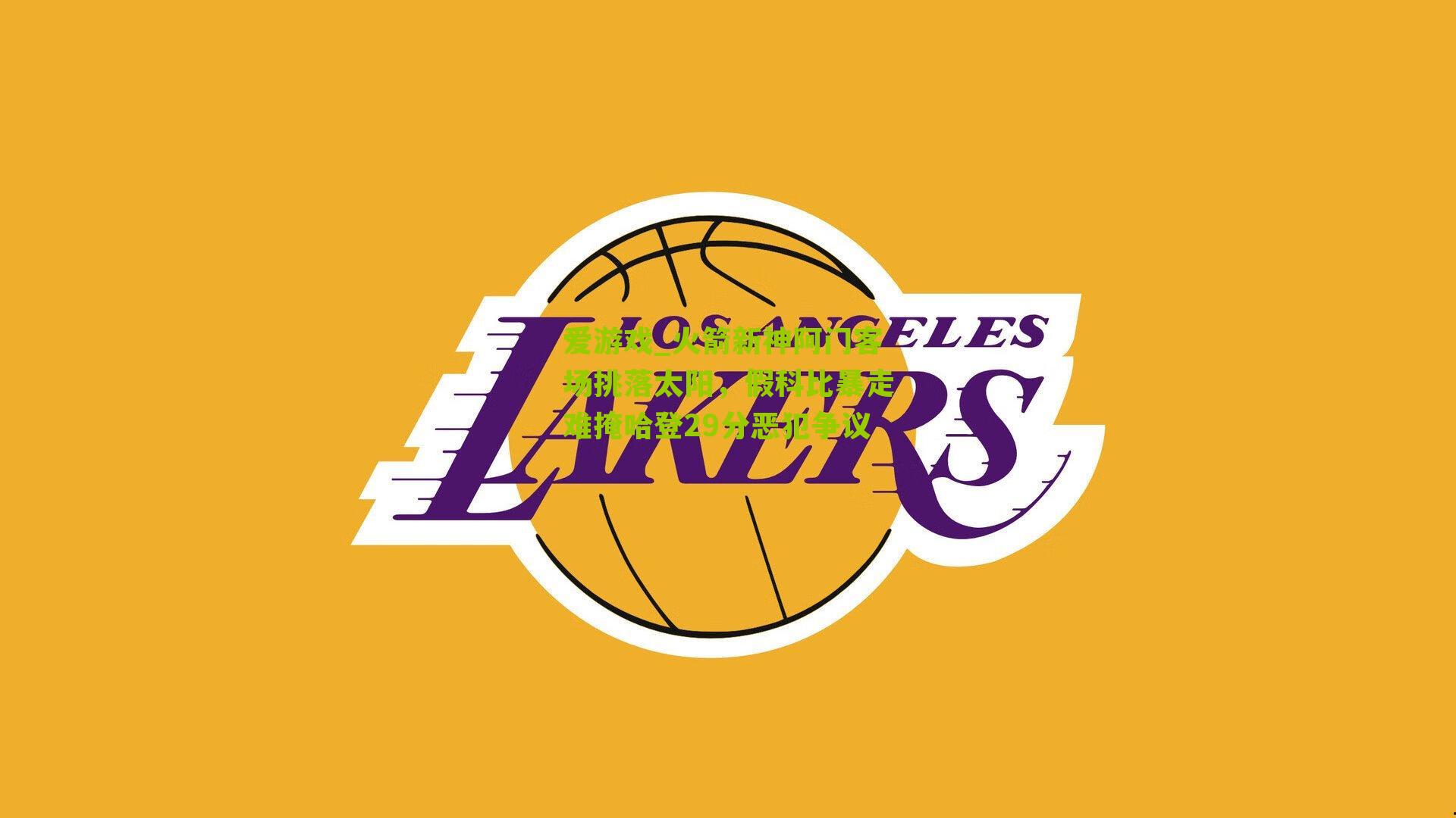 火箭新神阿门客场挑落太阳，假科比暴走难掩哈登29分恶犯争议