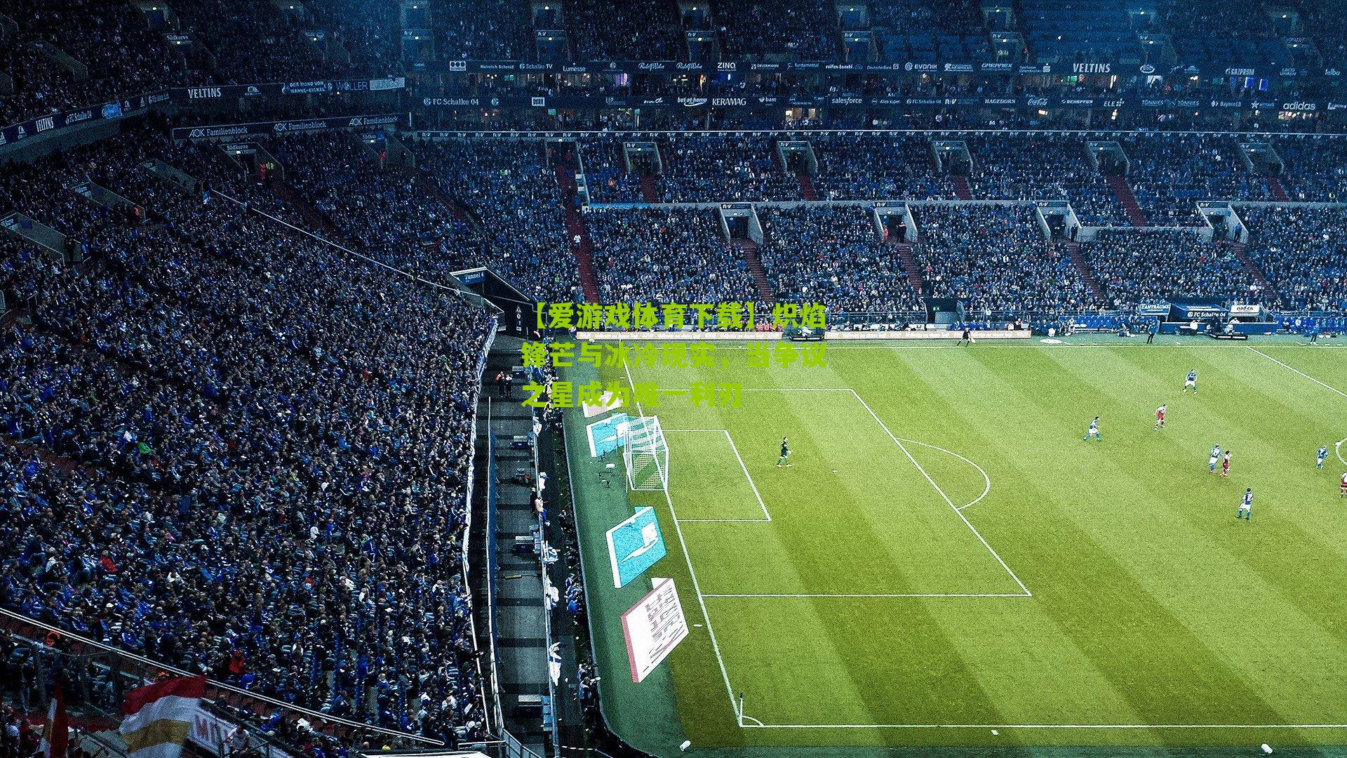 炽焰锋芒与冰冷现实，当争议之星成为唯一利刃