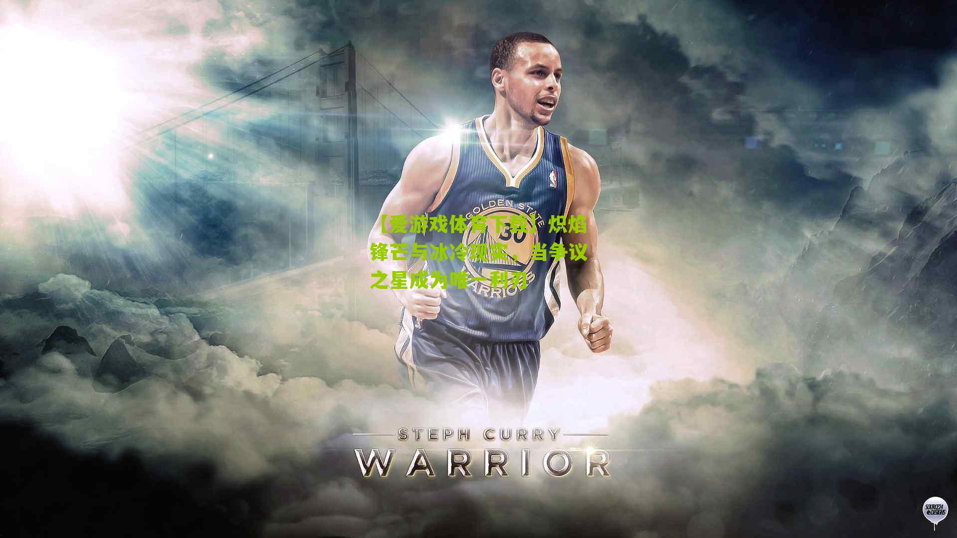 炽焰锋芒与冰冷现实，当争议之星成为唯一利刃