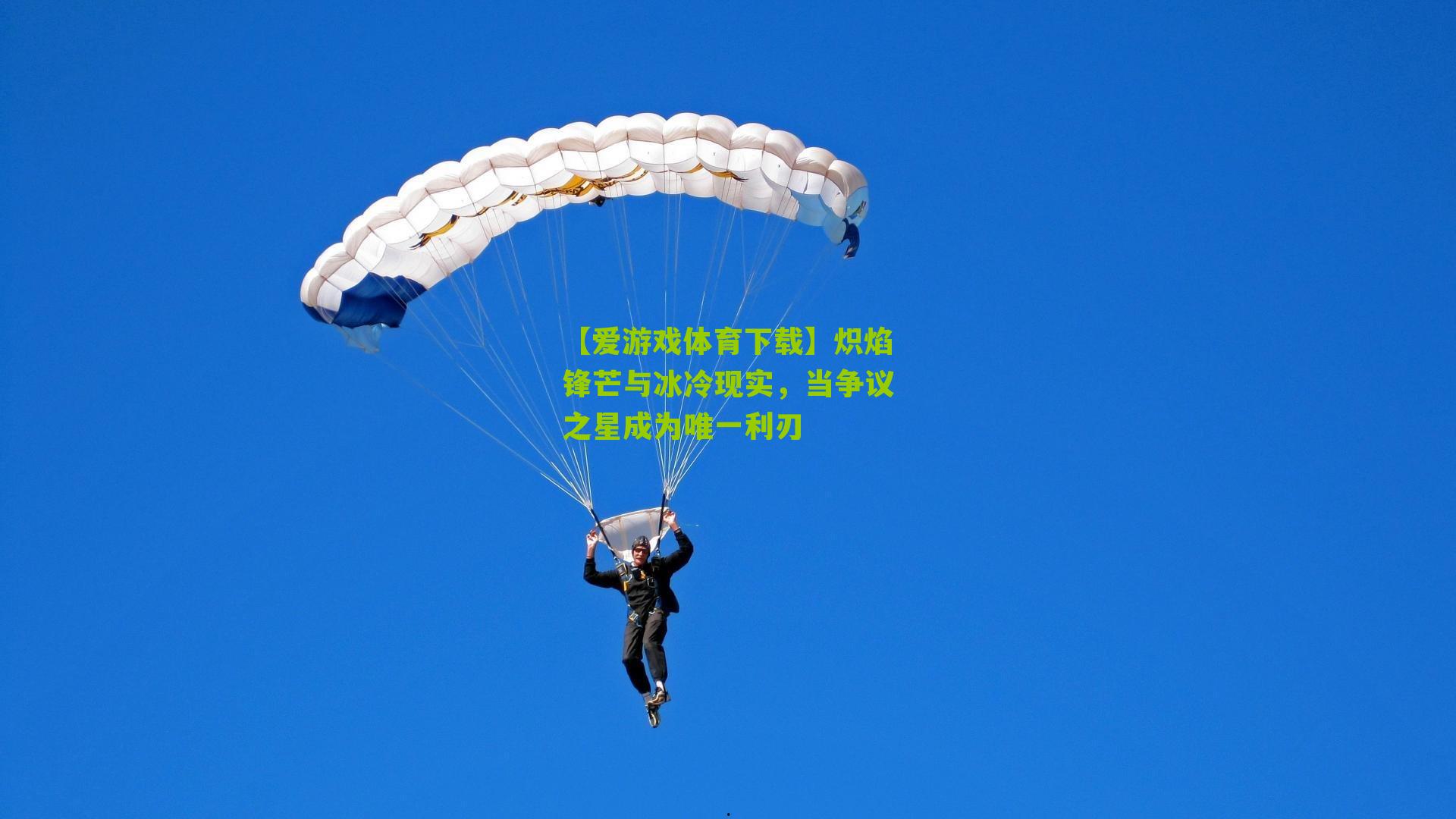 炽焰锋芒与冰冷现实，当争议之星成为唯一利刃