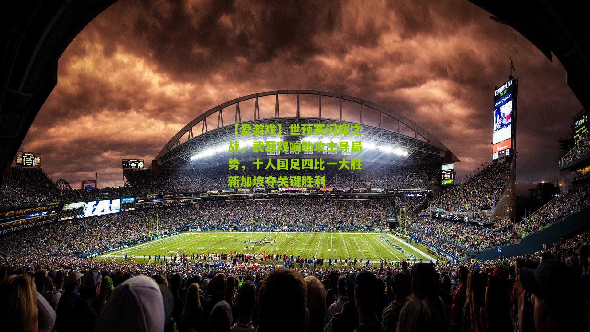 【爱游戏】世预赛闪耀之战，武磊双响助攻主导局势，十人国足四比一大胜新加坡夺关键胜利