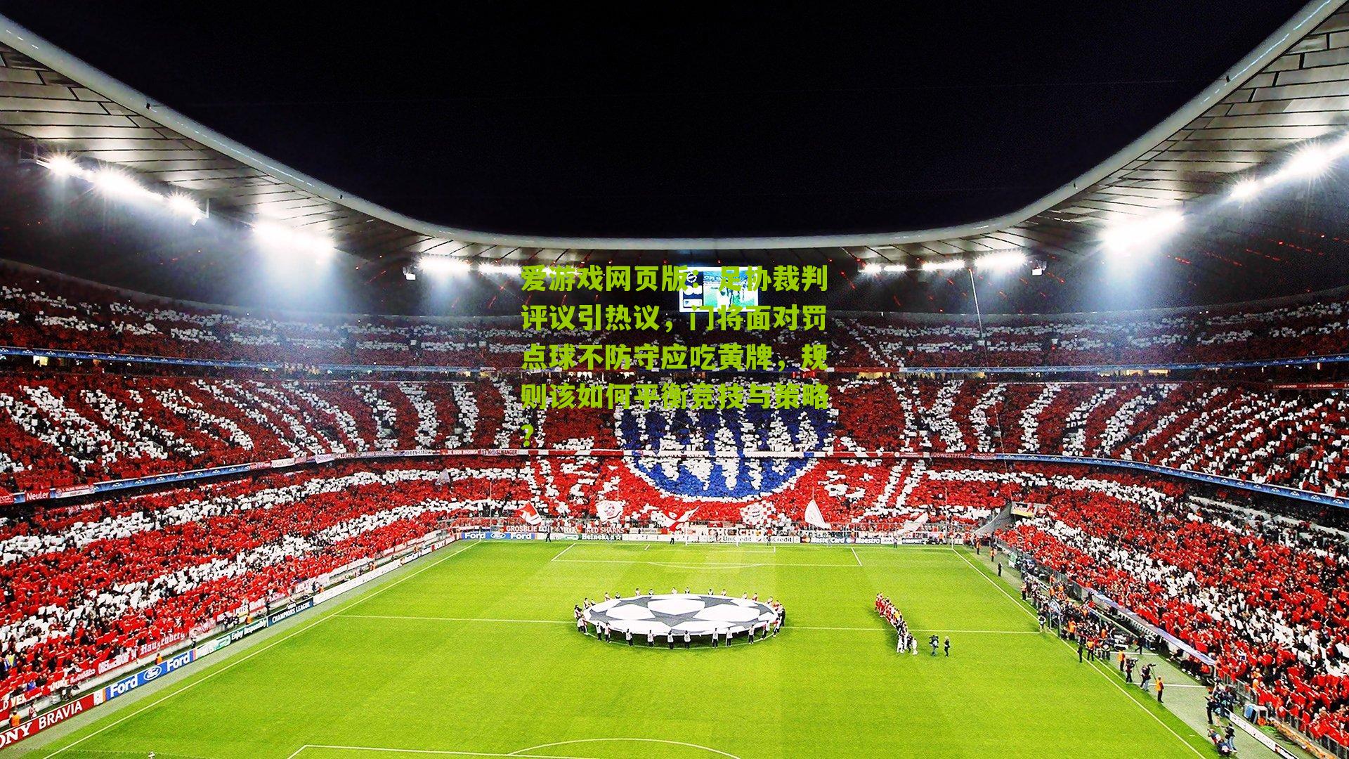 足协裁判评议引热议，门将面对罚点球不防守应吃黄牌，规则该如何平衡竞技与策略？
