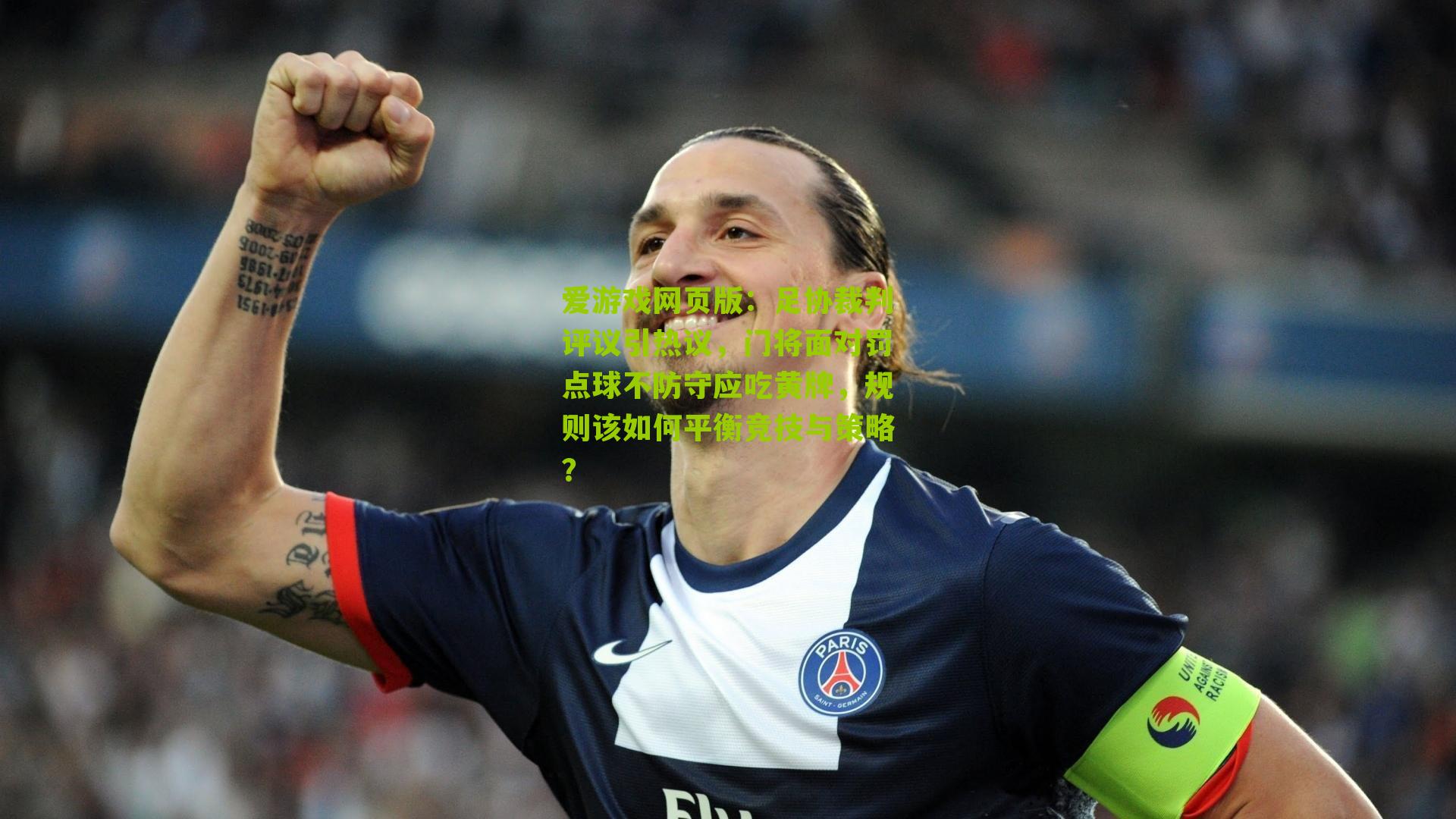 足协裁判评议引热议，门将面对罚点球不防守应吃黄牌，规则该如何平衡竞技与策略？