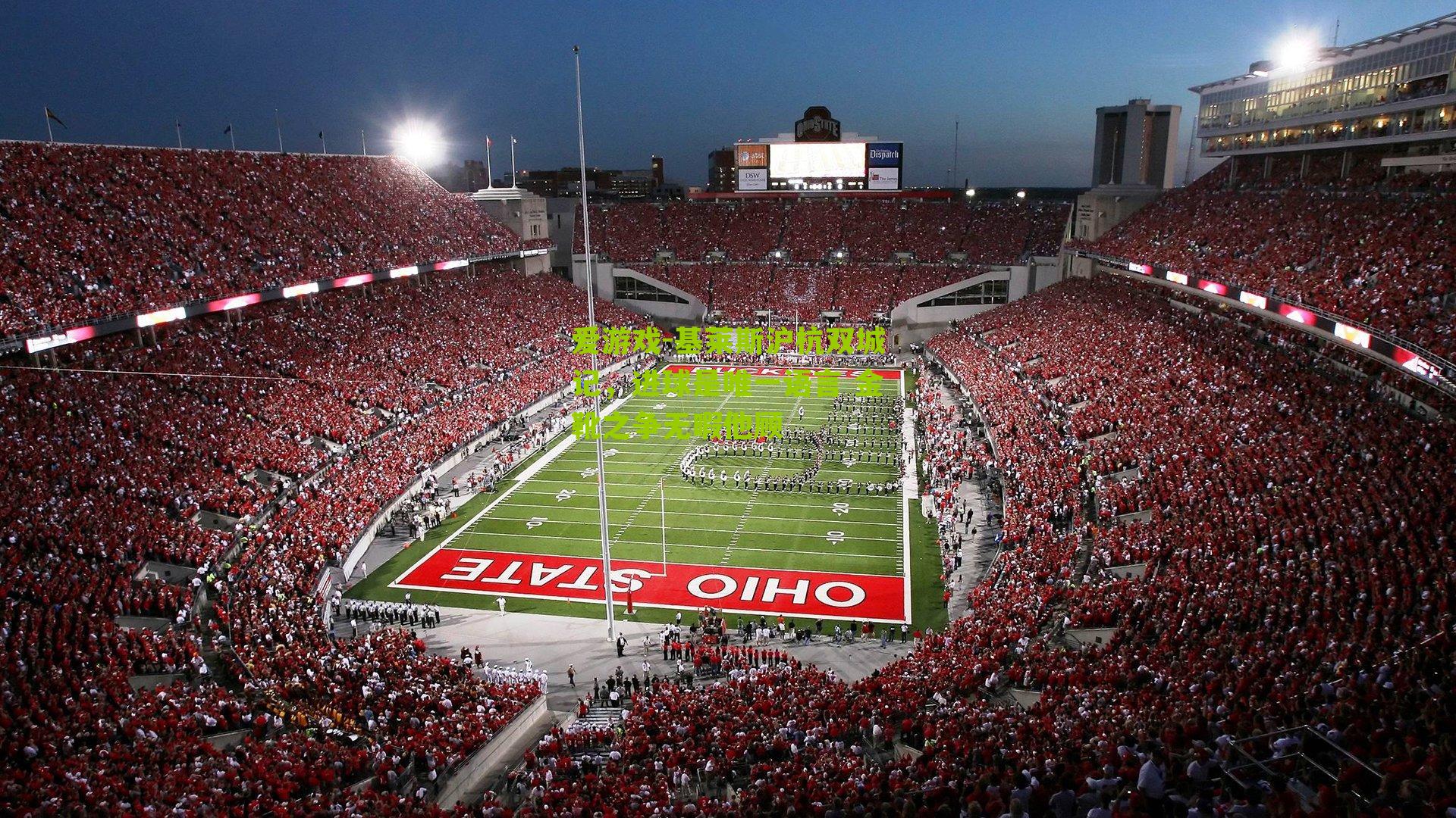 基莱斯沪杭双城记，进球是唯一语言 金靴之争无暇他顾