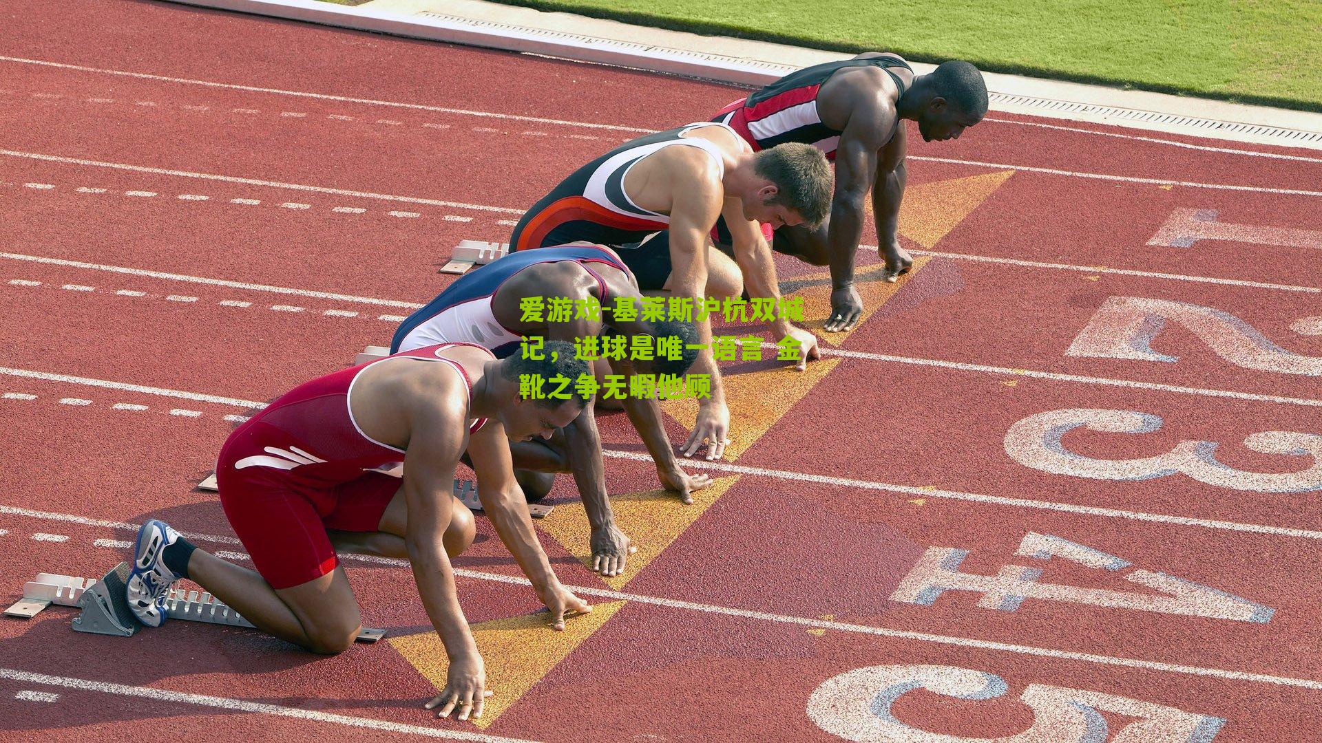 基莱斯沪杭双城记，进球是唯一语言 金靴之争无暇他顾