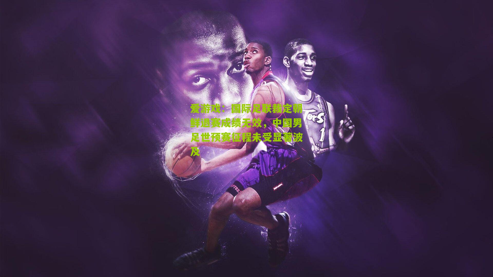 国际足联裁定朝鲜退赛成绩无效，中国男足世预赛征程未受显著波及