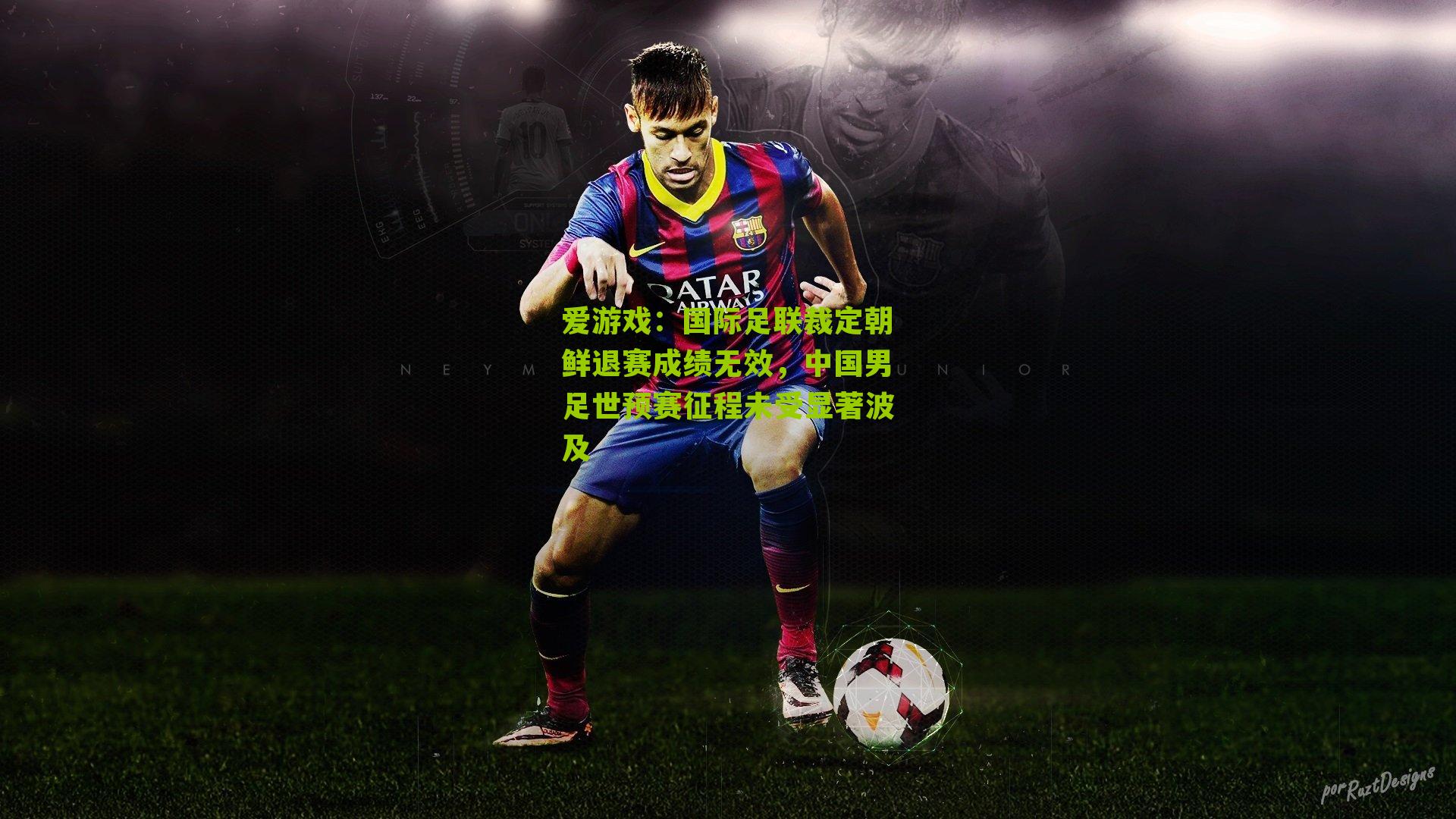 国际足联裁定朝鲜退赛成绩无效，中国男足世预赛征程未受显著波及