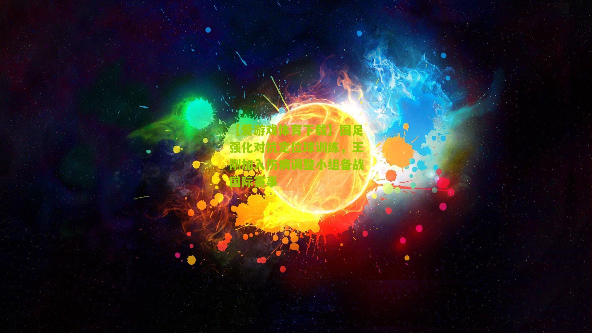 国足强化对抗定位球训练，王刚加入伤病调整小组备战国际赛事