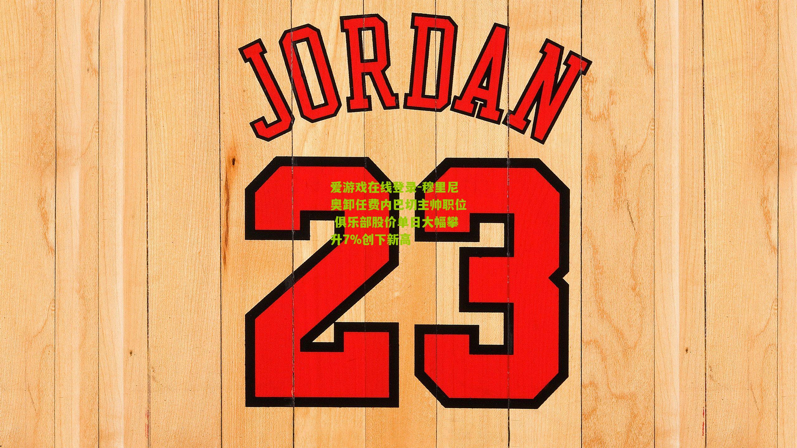 穆里尼奥卸任费内巴切主帅职位 俱乐部股价单日大幅攀升7%创下新高