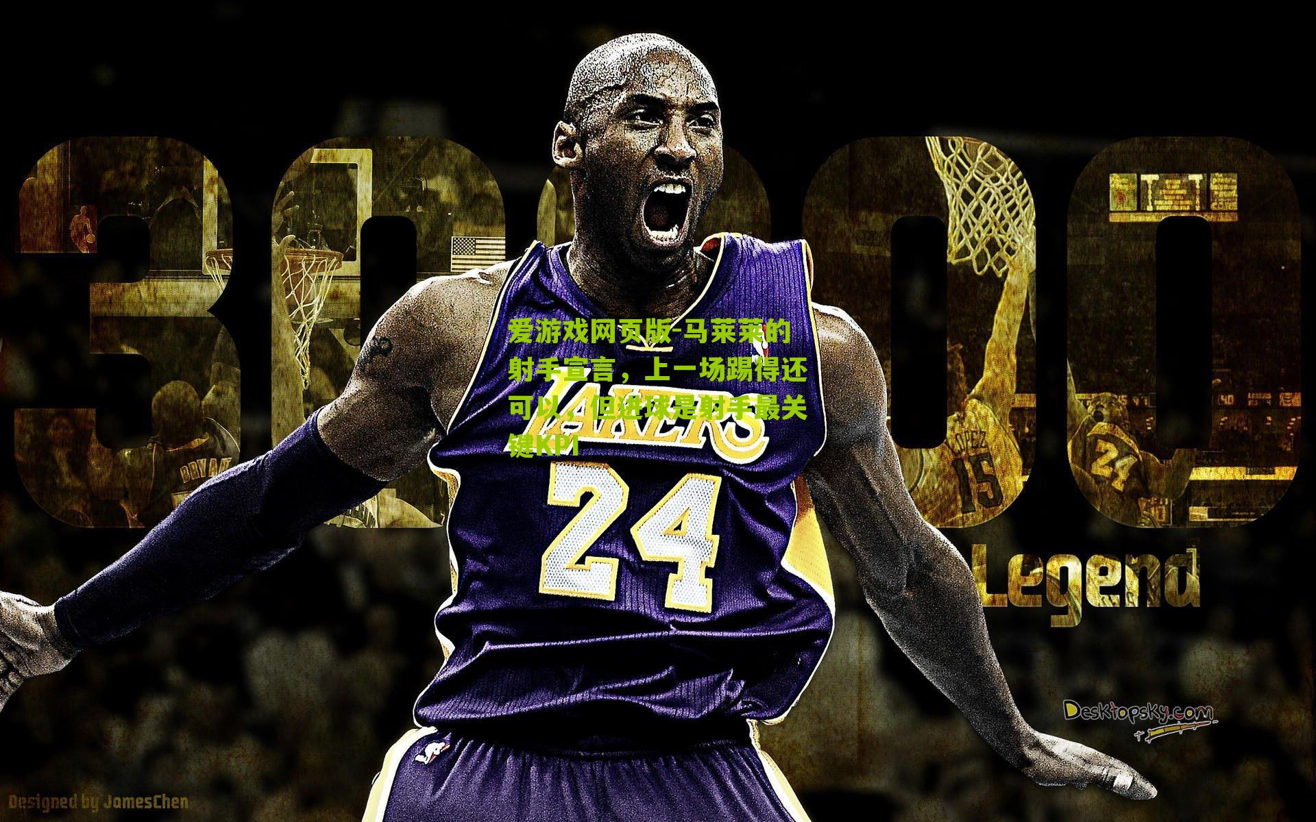 爱游戏网页版-马莱莱的射手宣言，上一场踢得还可以，但进球是射手最关键KPI