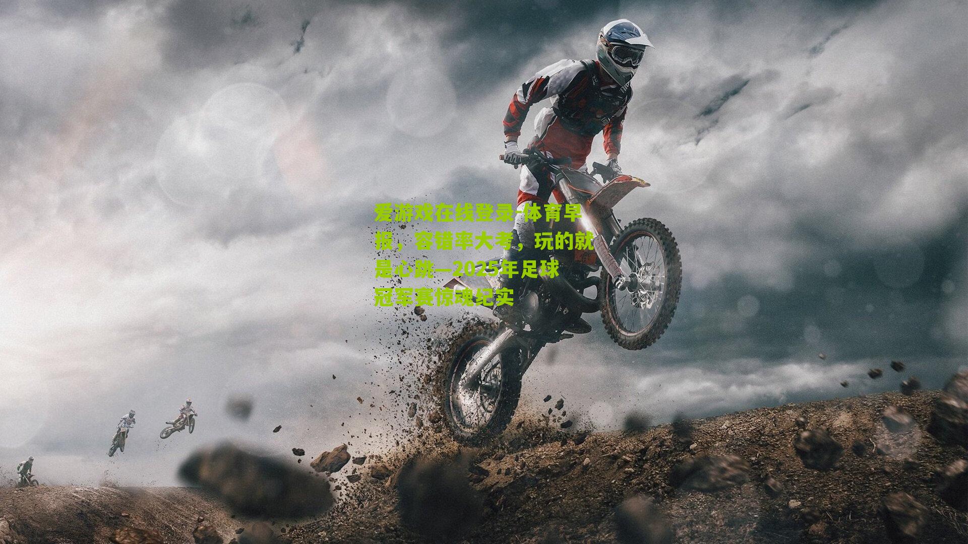 爱游戏在线登录-体育早报，容错率大考，玩的就是心跳—2025年足球冠军赛惊魂纪实