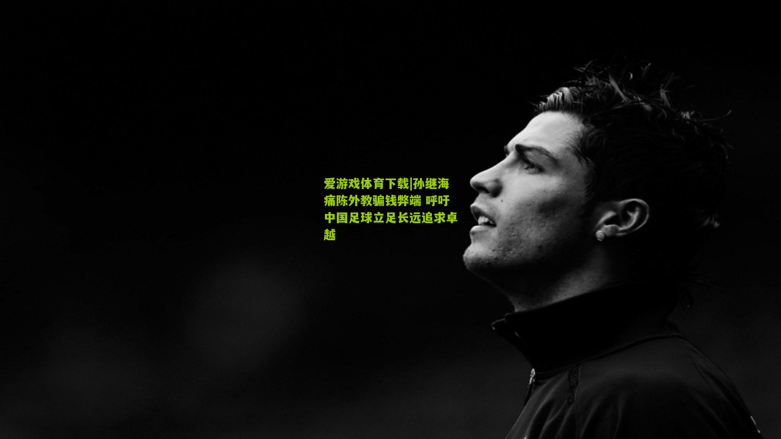 孙继海痛陈外教骗钱弊端 呼吁中国足球立足长远追求卓越