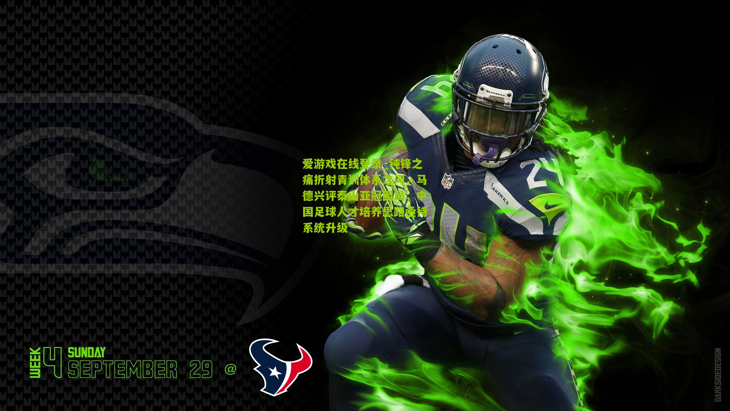 爱游戏在线登录_钝锋之痛折射青训体系之问，马德兴评泰山亚冠困局，中国足球人才培养思路亟待系统升级