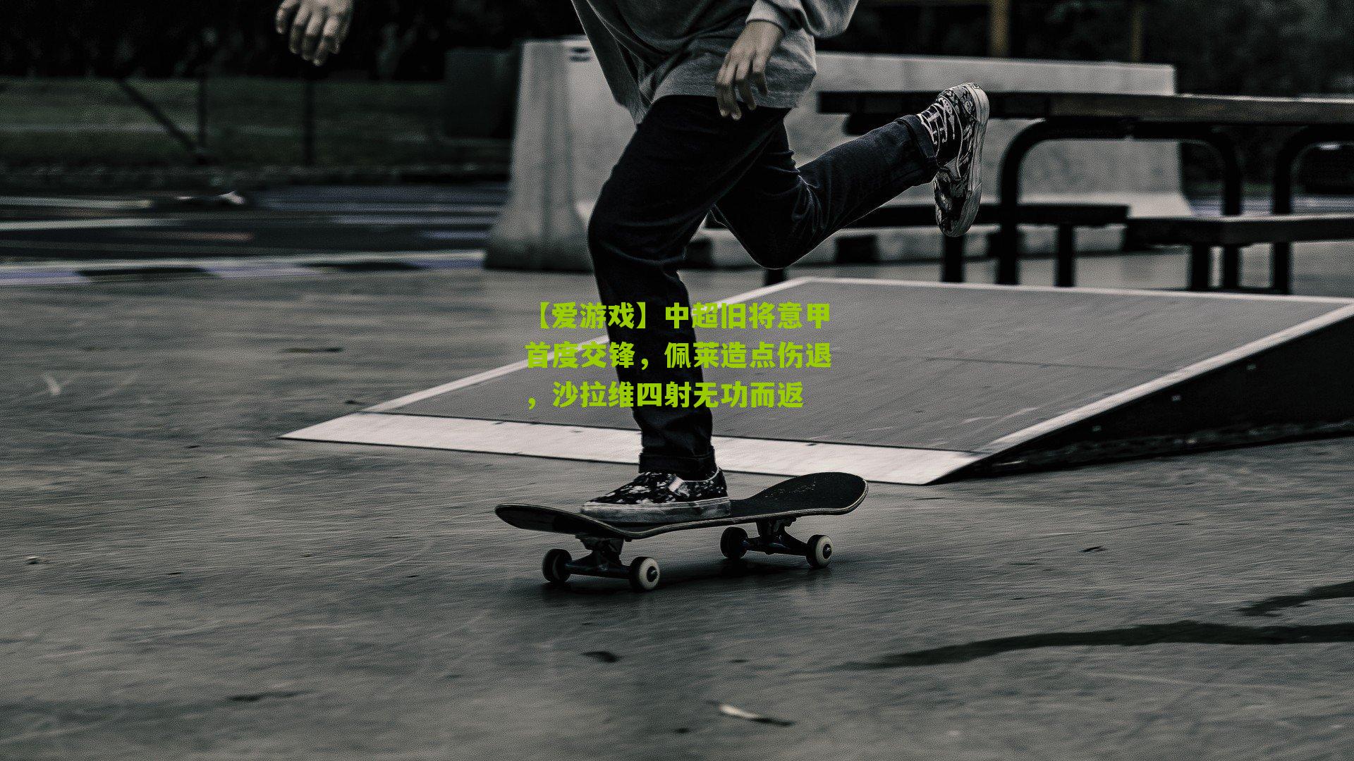 【爱游戏】中超旧将意甲首度交锋，佩莱造点伤退，沙拉维四射无功而返