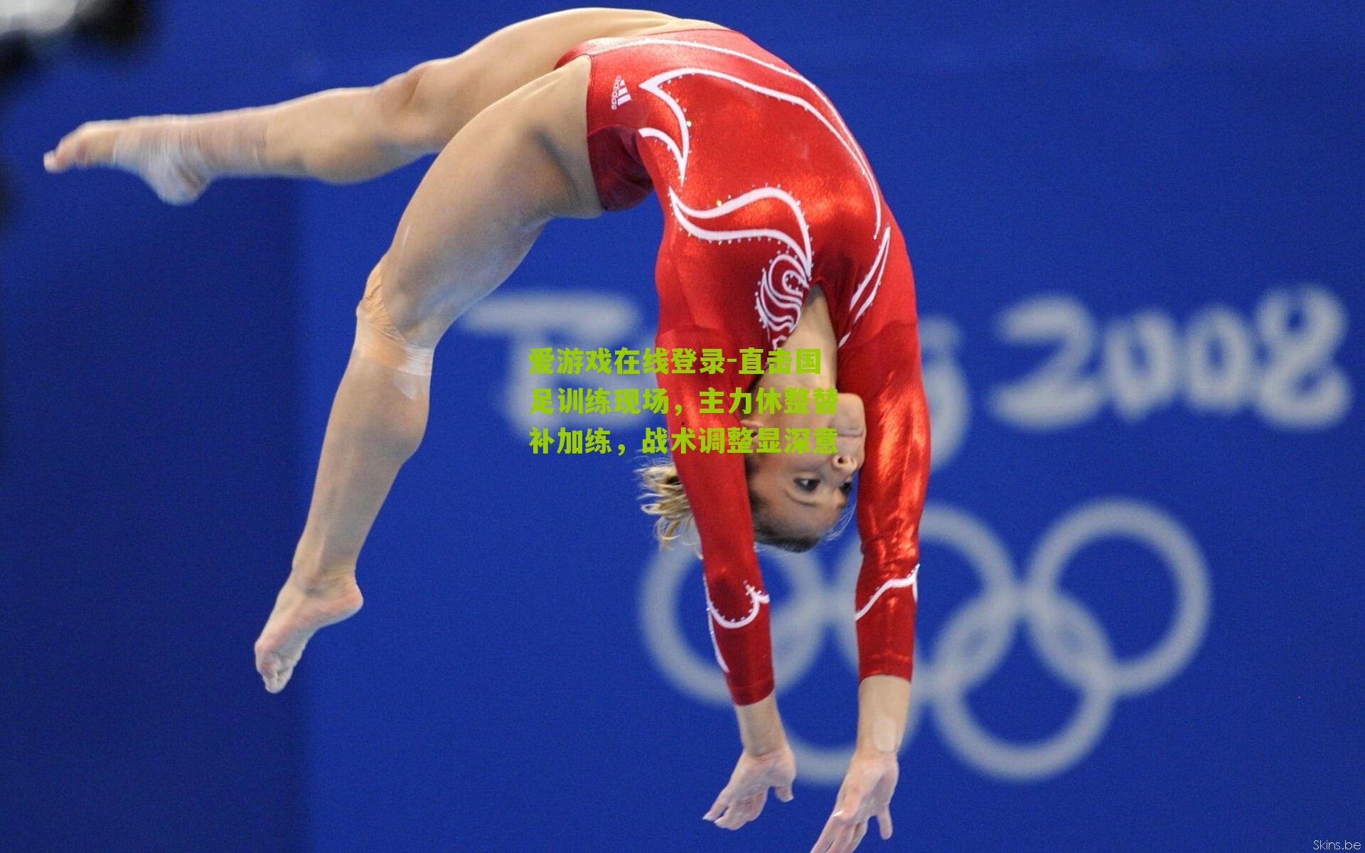 爱游戏在线登录-直击国足训练现场，主力休整替补加练，战术调整显深意