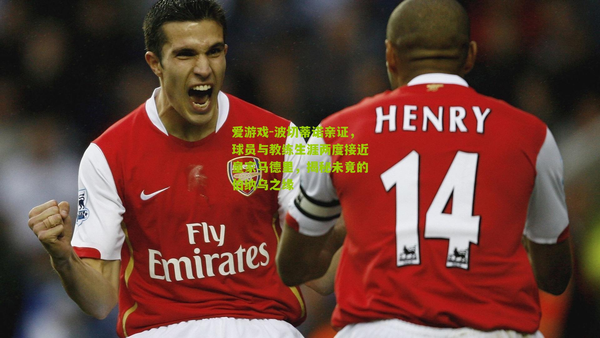 波切蒂诺亲证，球员与教练生涯两度接近皇家马德里，揭秘未竟的伯纳乌之缘