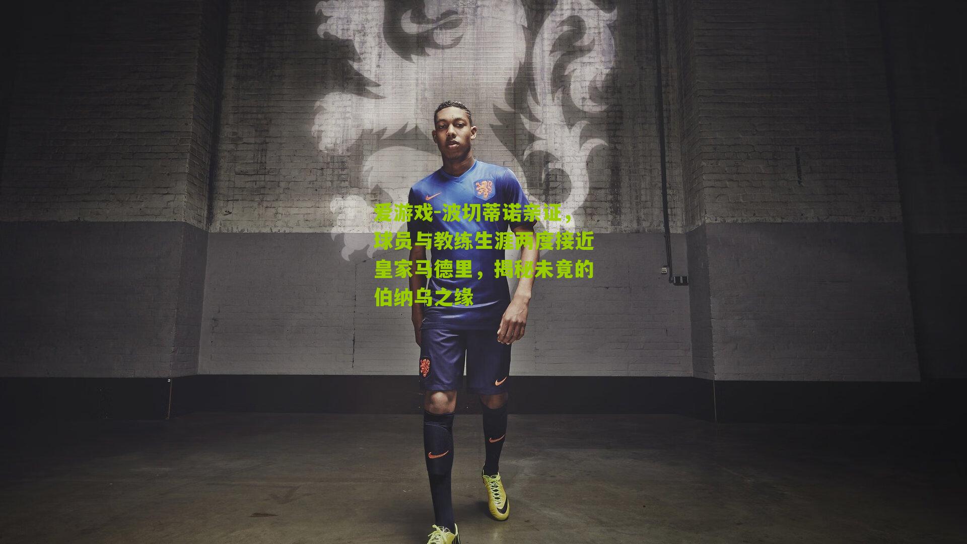 波切蒂诺亲证，球员与教练生涯两度接近皇家马德里，揭秘未竟的伯纳乌之缘