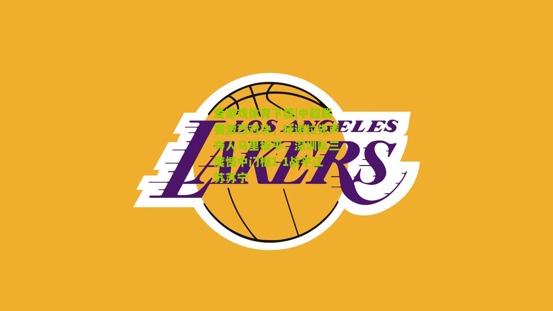 中超联赛激烈对决，特谢拉先声夺人马里扳平，深圳队三度憾中门框1-1战平江苏苏宁