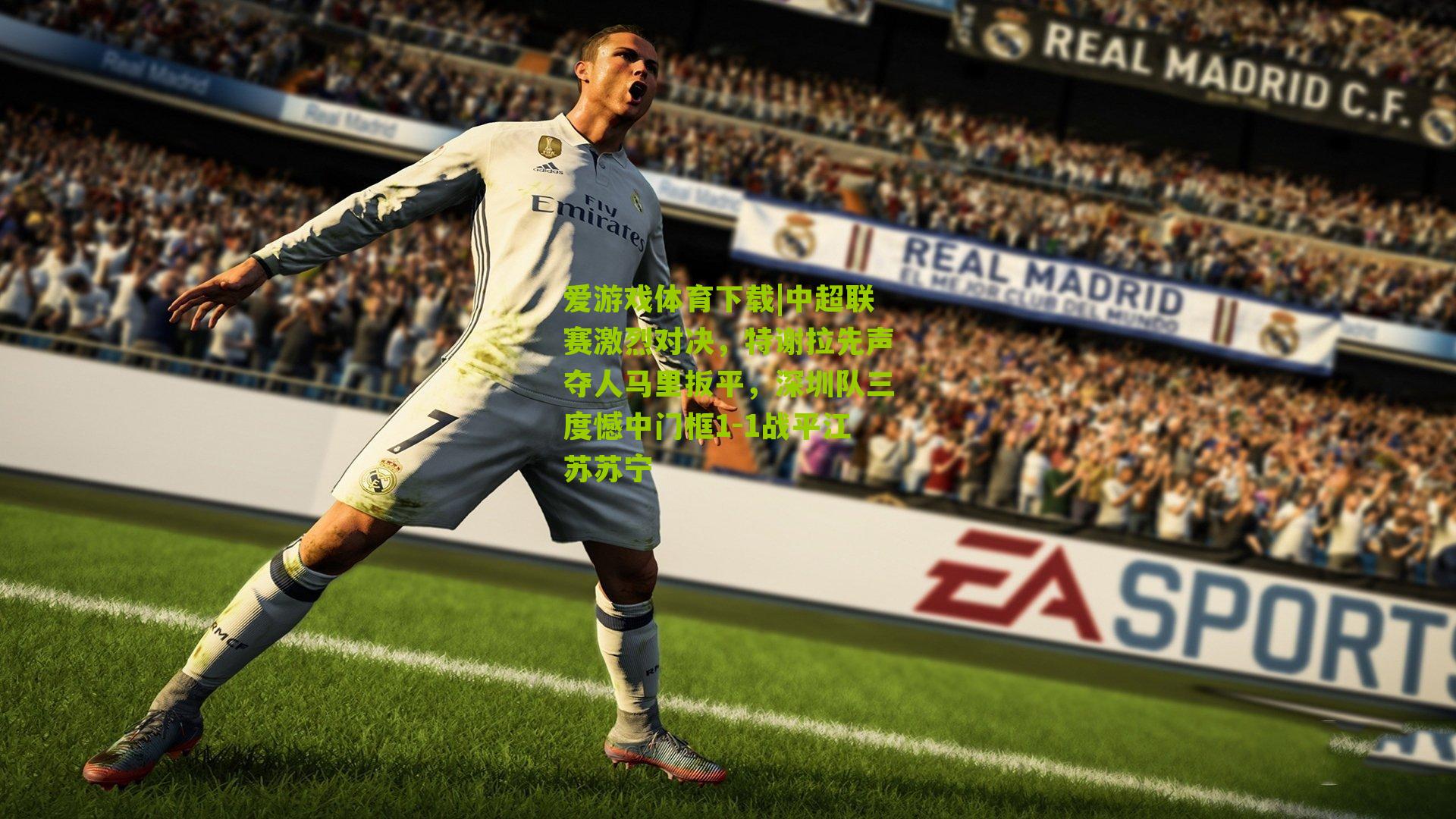 中超联赛激烈对决，特谢拉先声夺人马里扳平，深圳队三度憾中门框1-1战平江苏苏宁