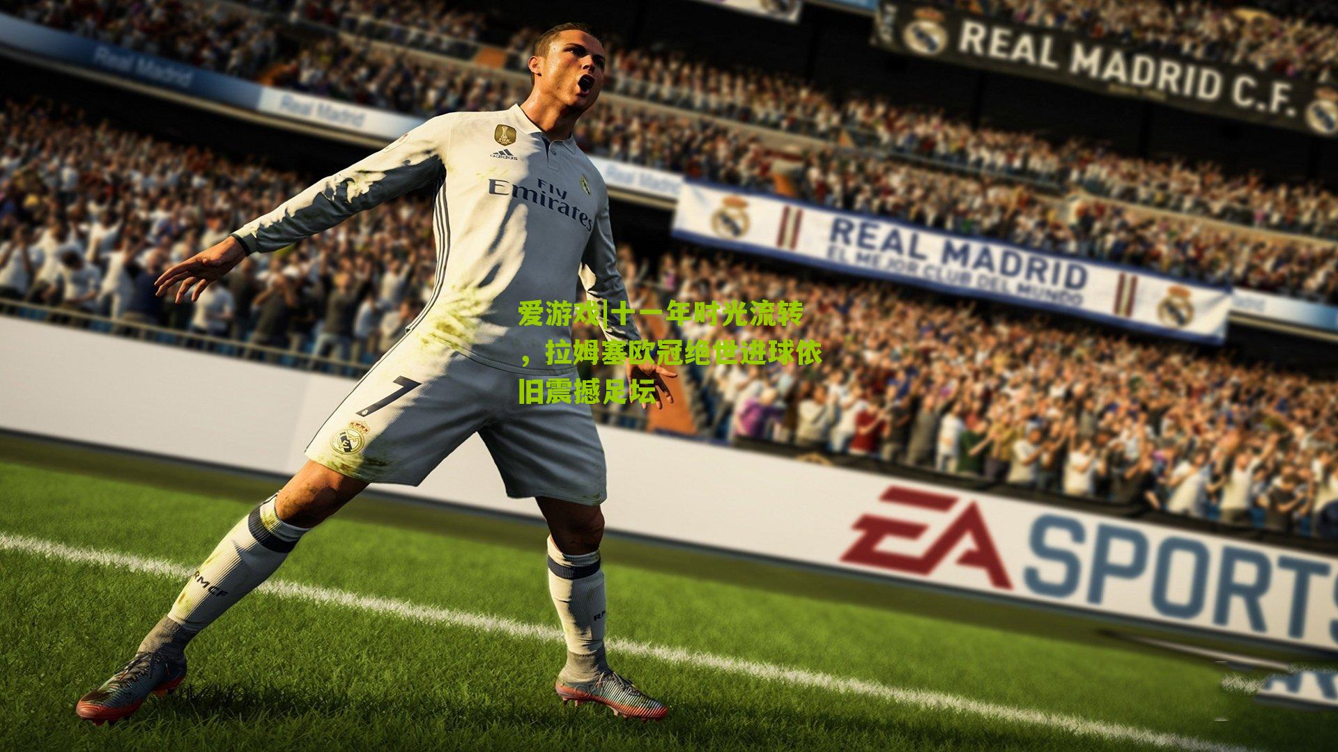 爱游戏|十一年时光流转，拉姆塞欧冠绝世进球依旧震撼足坛