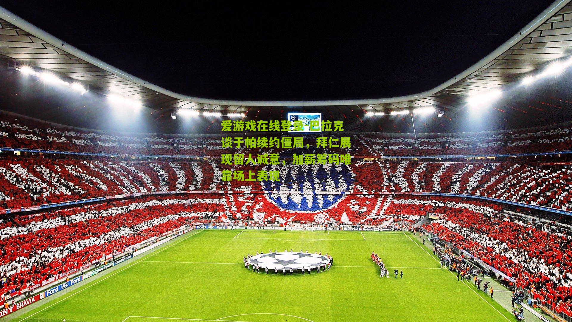 巴拉克谈于帕续约僵局,拜仁展现留人诚意,加薪筹码唯靠场上表现