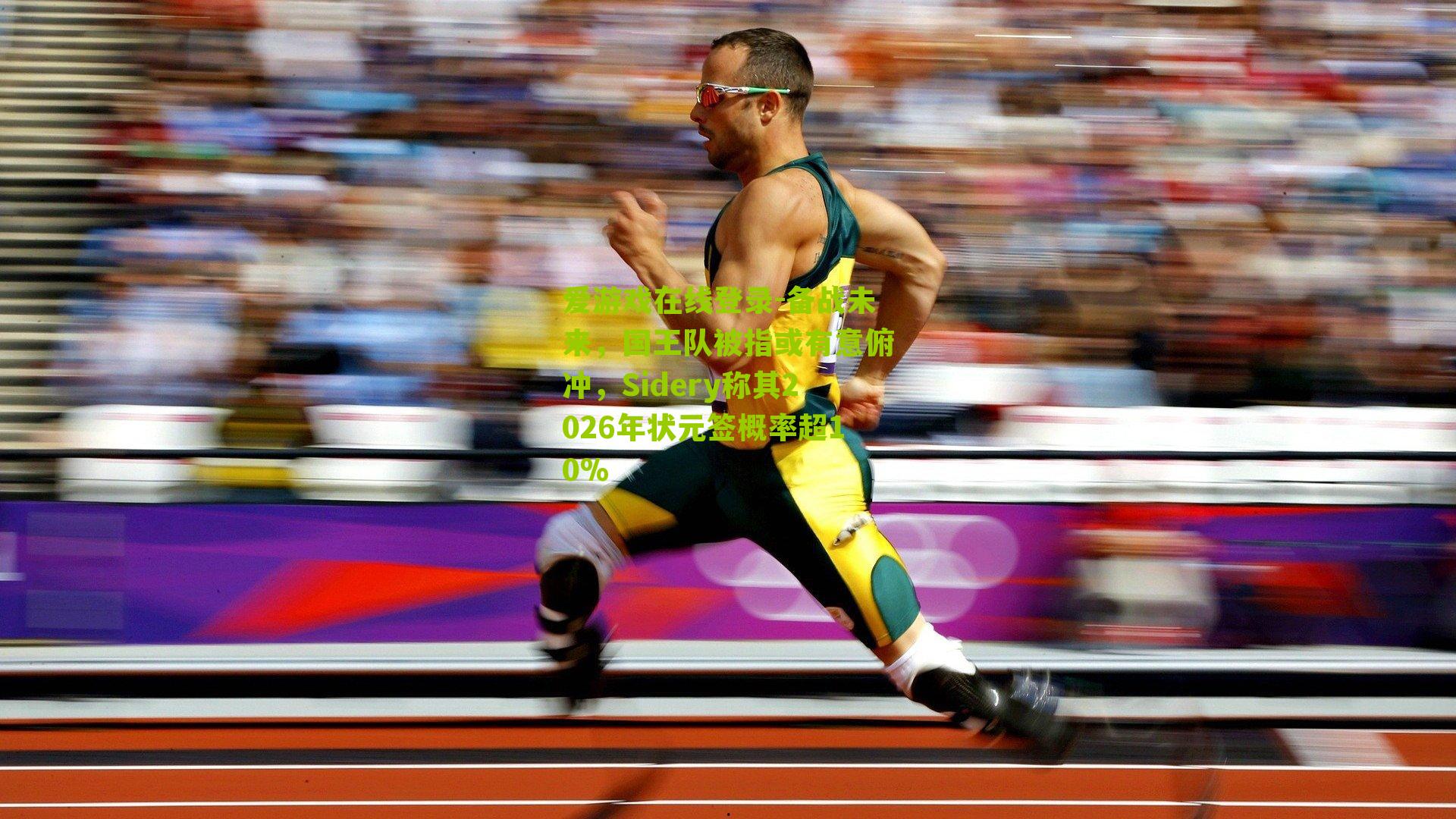 爱游戏在线登录-备战未来，国王队被指或有意俯冲，Sidery称其2026年状元签概率超10%