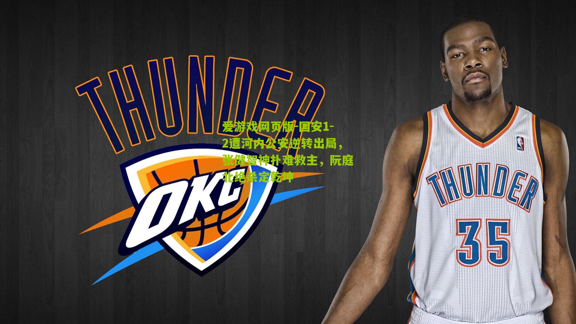 爱游戏网页版-国安1-2遭河内公安逆转出局，张健智神扑难救主，阮庭北绝杀定乾坤