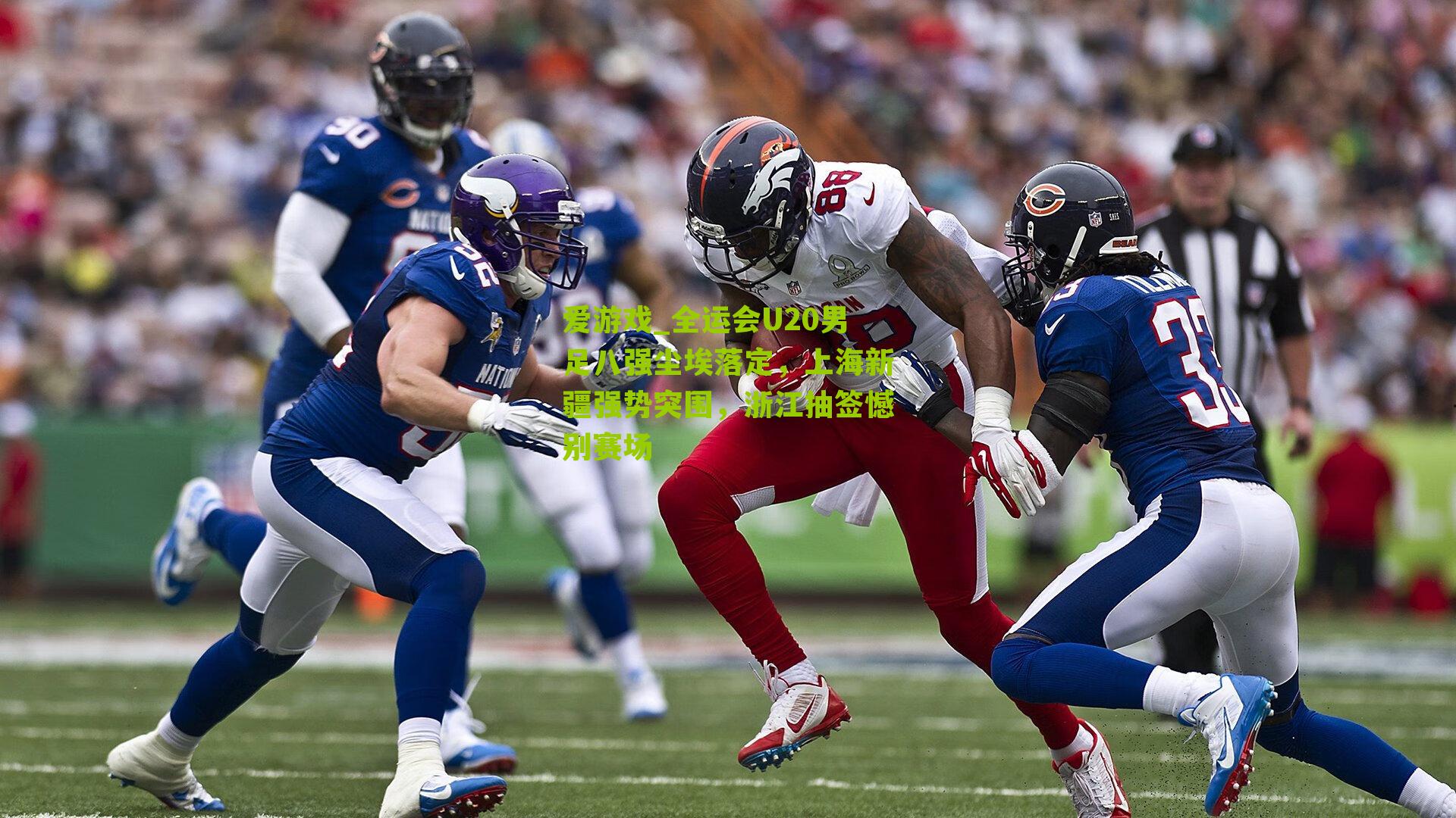 全运会U20男足八强尘埃落定，上海新疆强势突围，浙江抽签憾别赛场