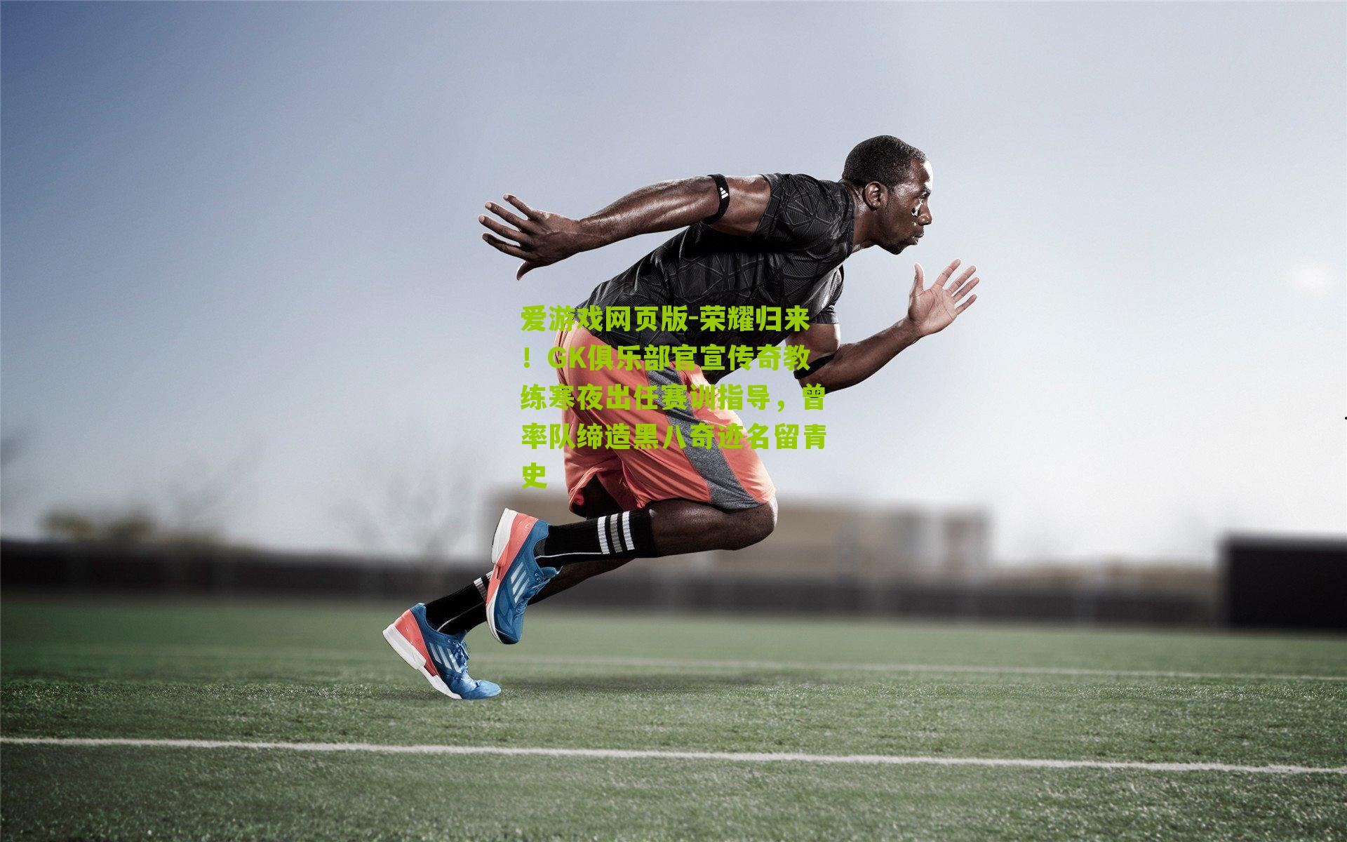 荣耀归来！GK俱乐部官宣传奇教练寒夜出任赛训指导，曾率队缔造黑八奇迹名留青史