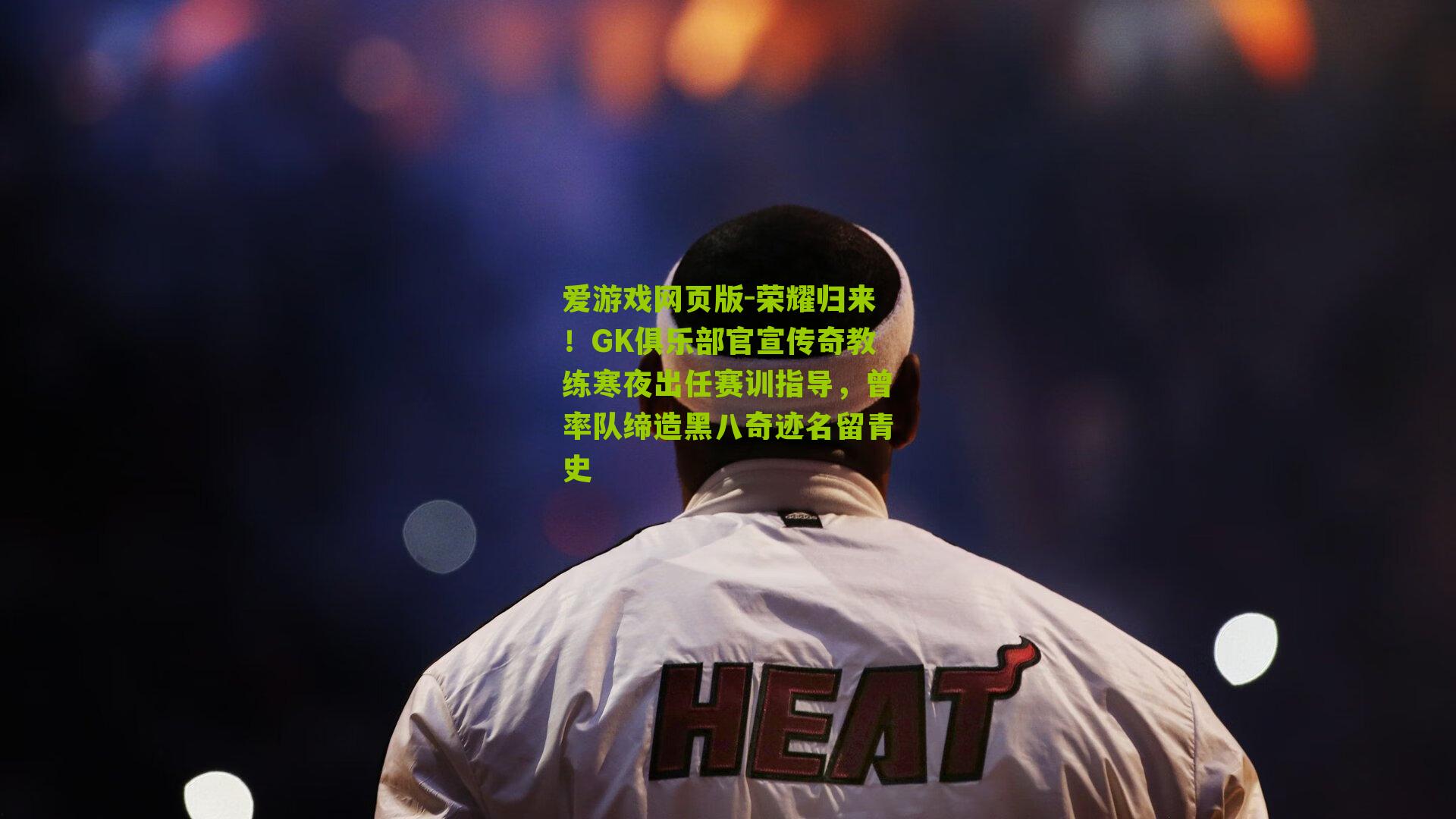 荣耀归来！GK俱乐部官宣传奇教练寒夜出任赛训指导，曾率队缔造黑八奇迹名留青史