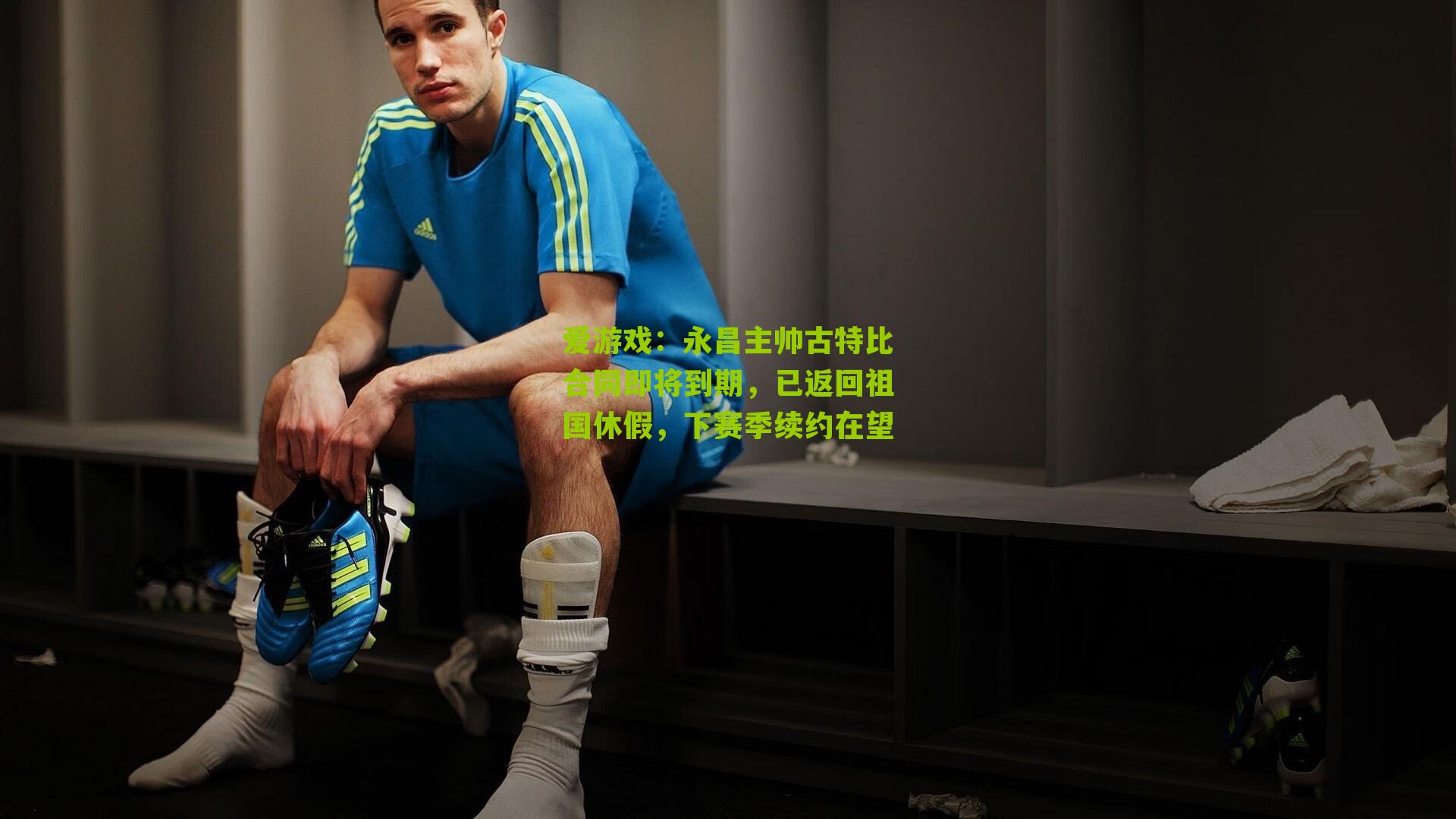 永昌主帅古特比合同即将到期，已返回祖国休假，下赛季续约在望