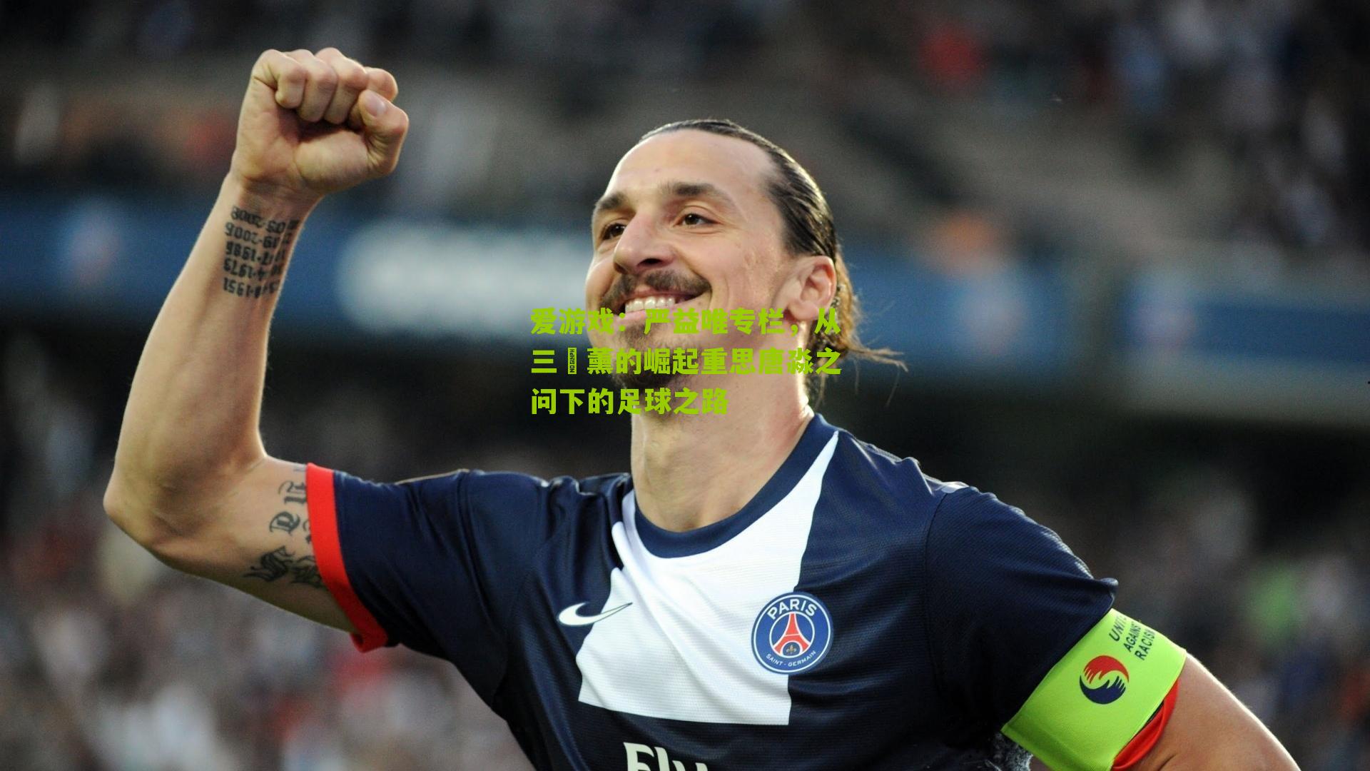 爱游戏：严益唯专栏，从三笘薰的崛起重思唐淼之问下的足球之路