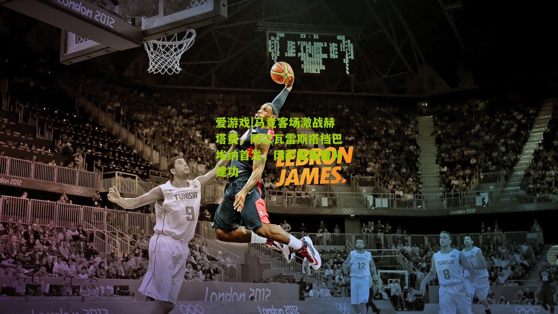 爱游戏|马竞客场激战赫塔费，阿尔瓦雷斯搭档巴埃纳首发，冈萨雷斯替补建功