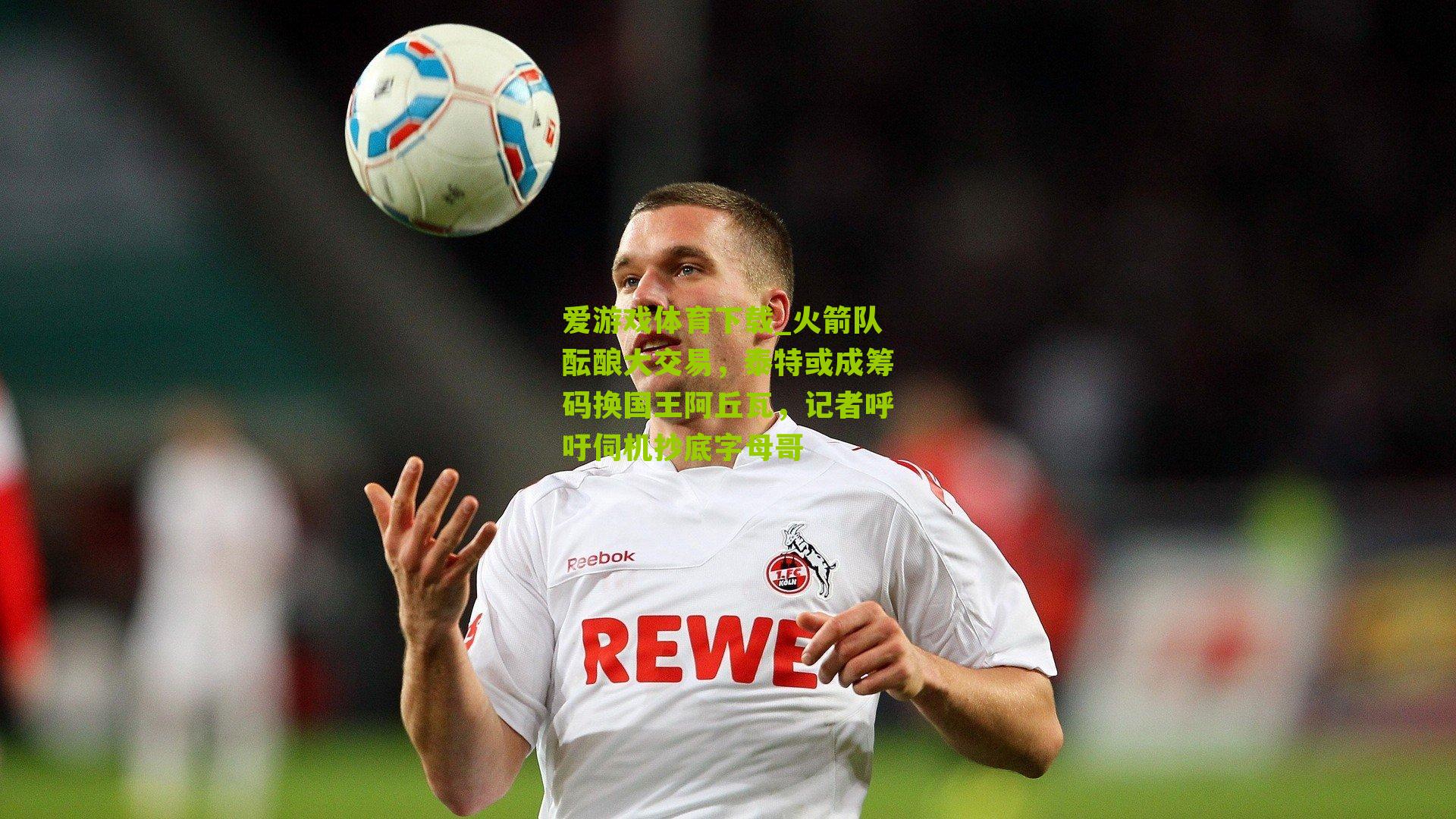 爱游戏体育下载_火箭队酝酿大交易，泰特或成筹码换国王阿丘瓦，记者呼吁伺机抄底字母哥