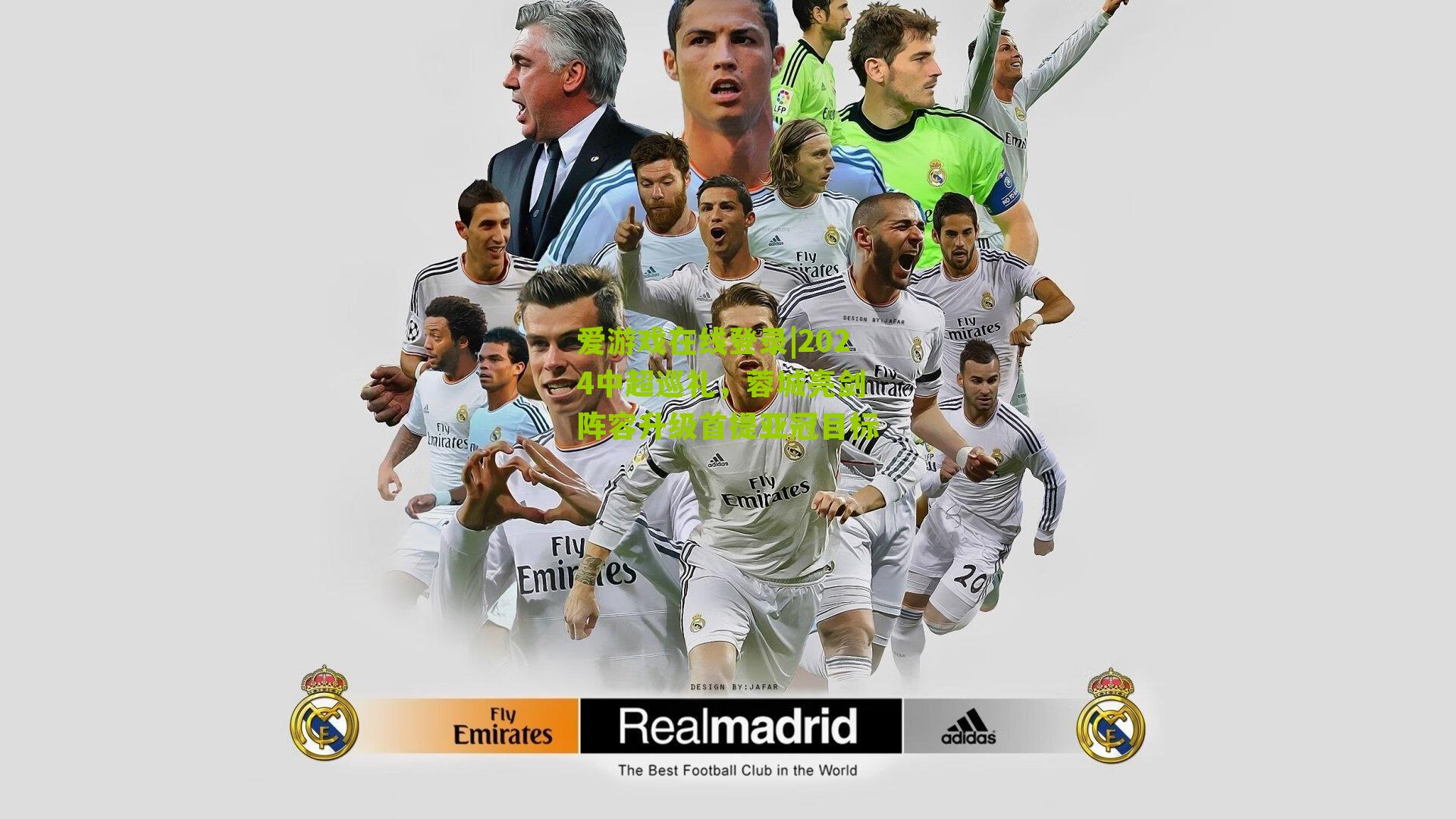 2024中超巡礼,蓉城亮剑 阵容升级首提亚冠目标