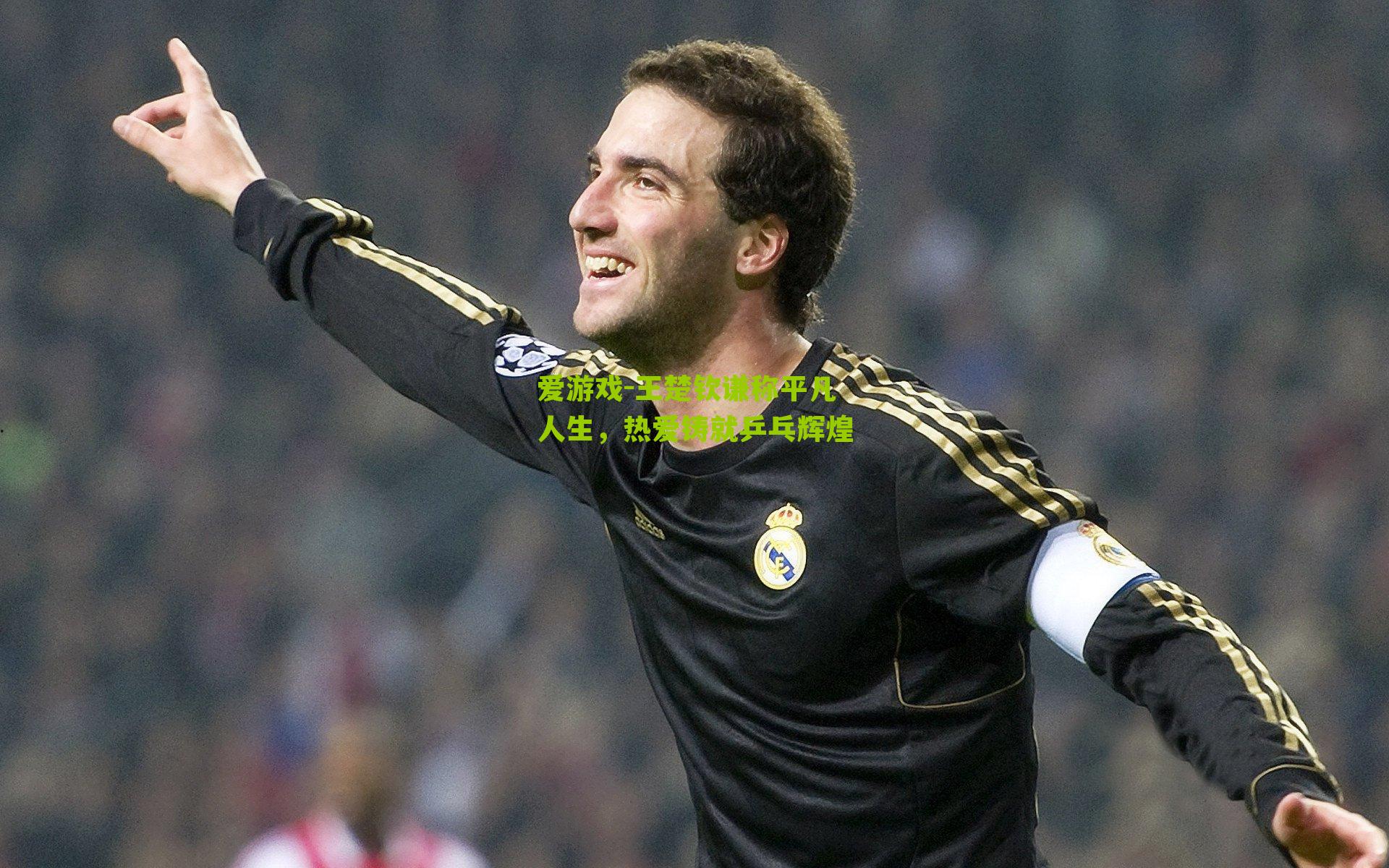 王楚钦谦称平凡人生，热爱铸就乒乓辉煌